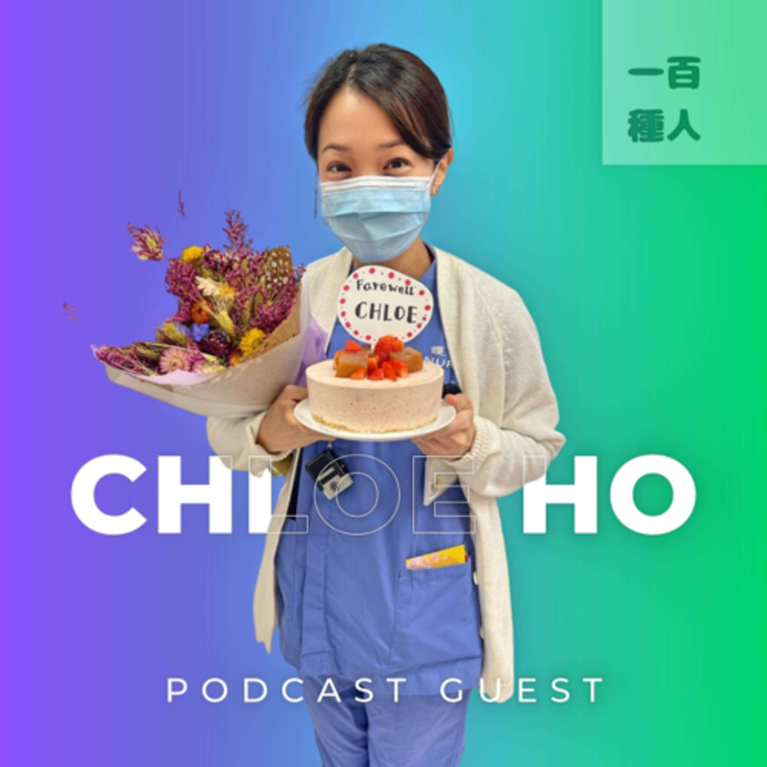 一百種人 100 People Podcast