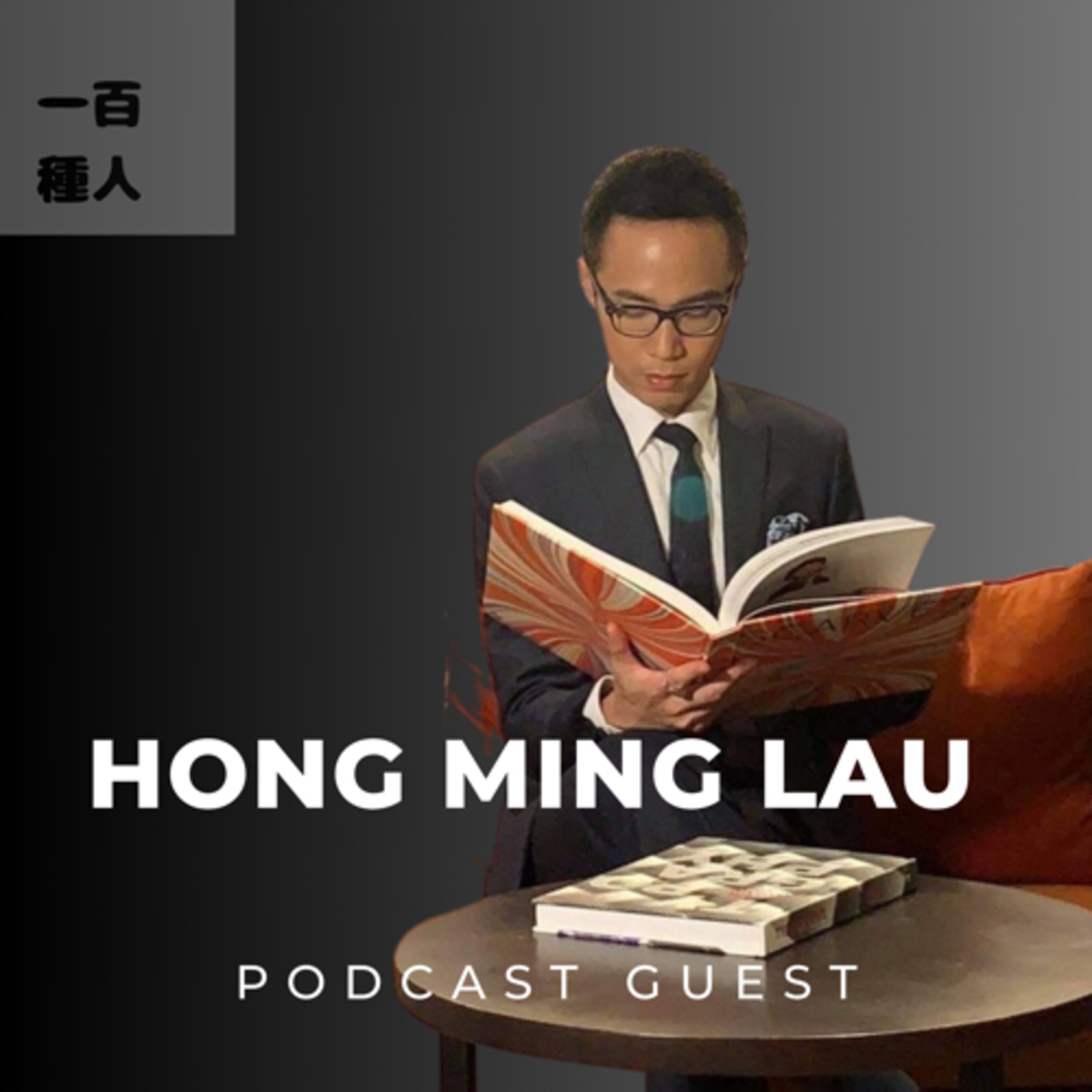 一百種人 100 People Podcast