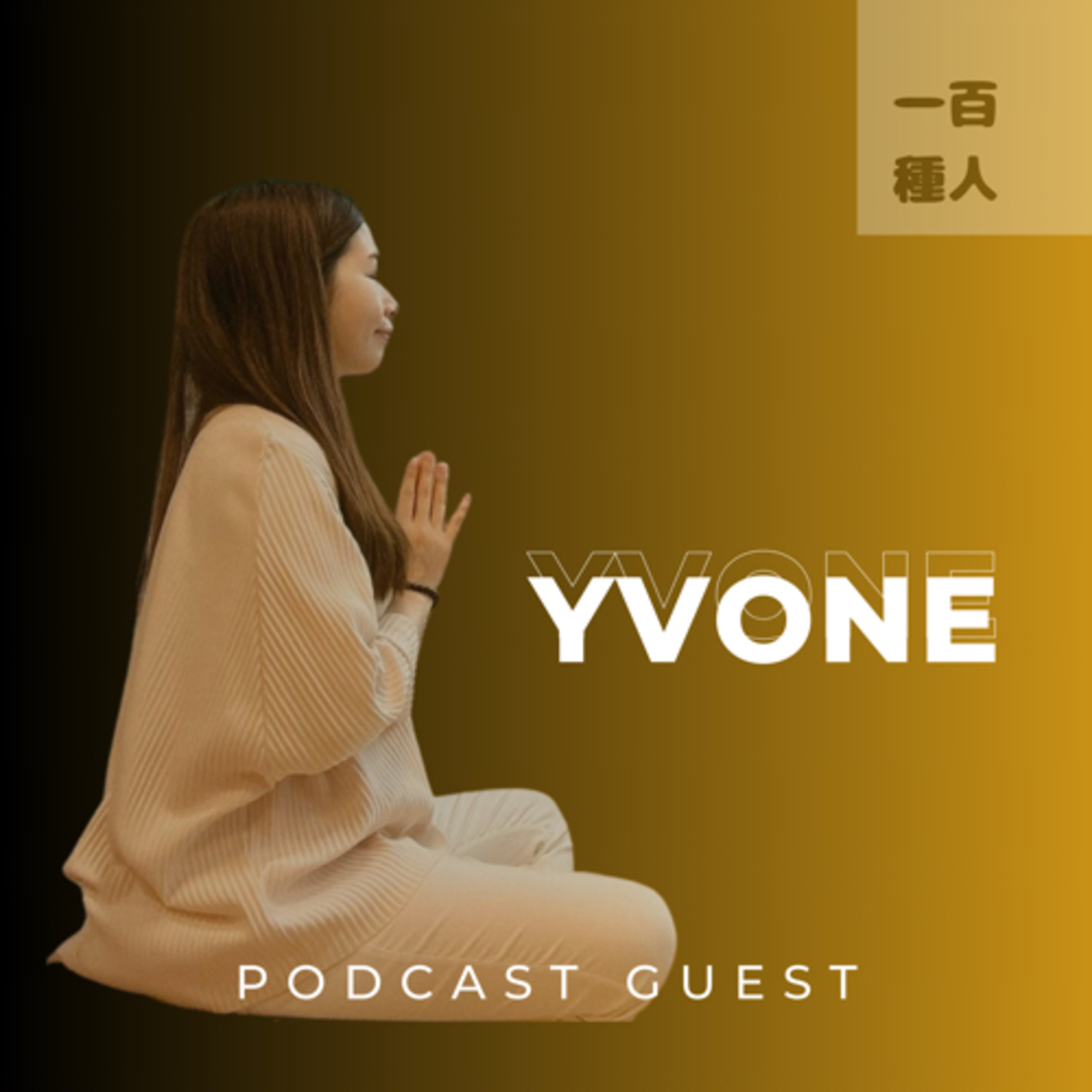 一百種人 100 People Podcast