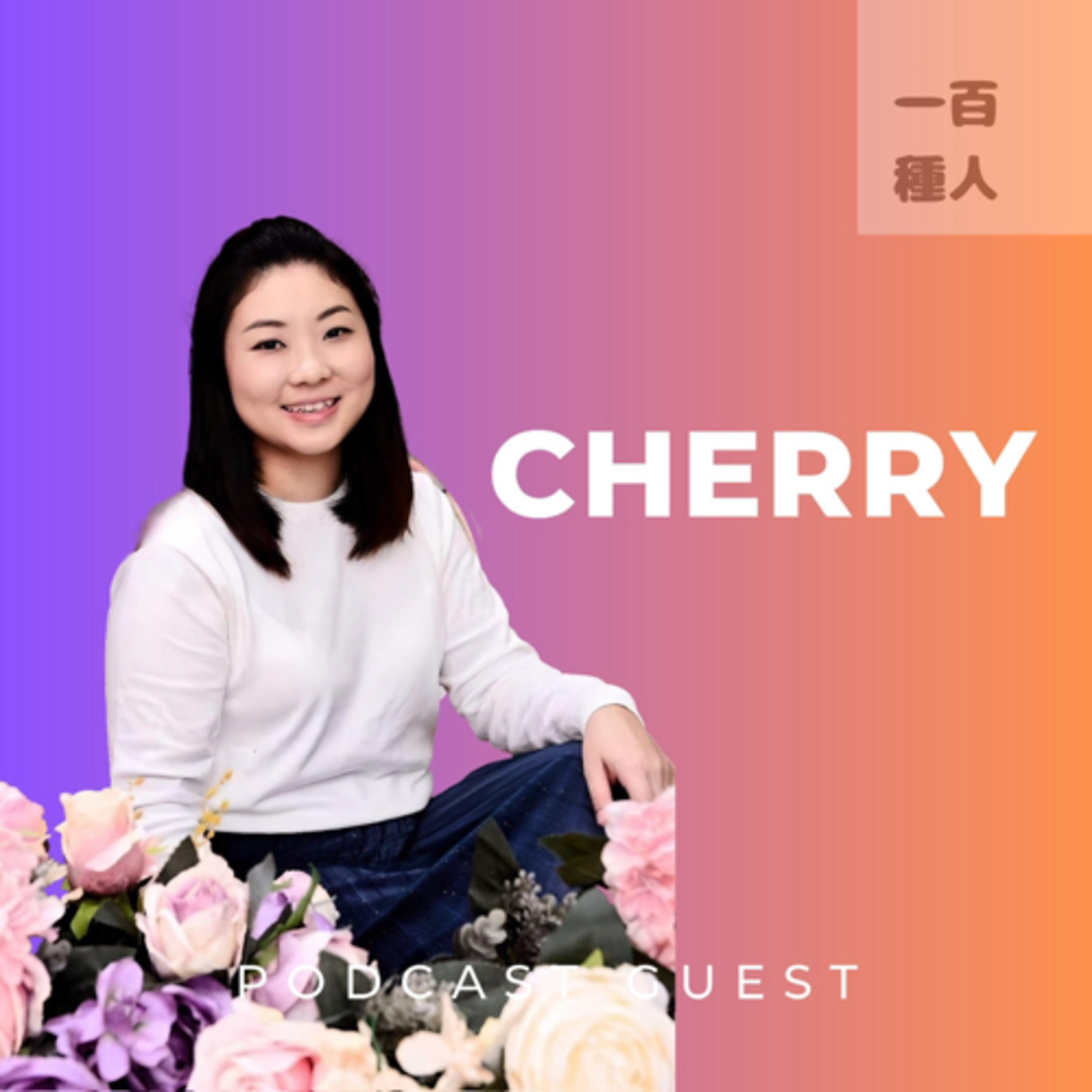 一百種人 100 People Podcast