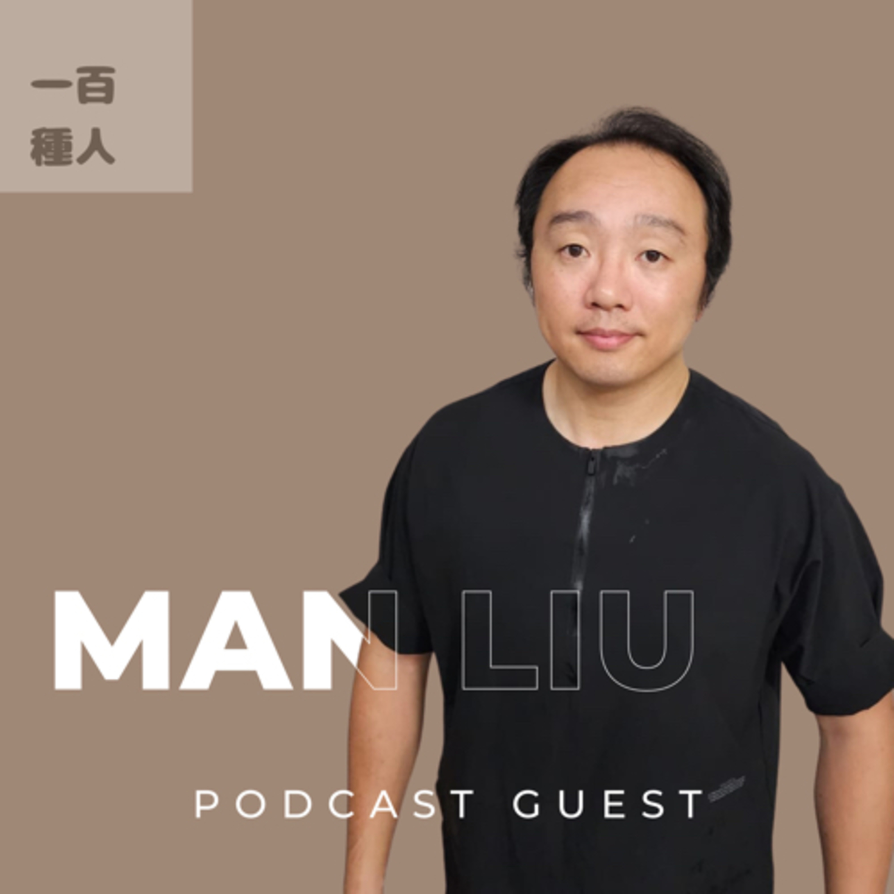 一百種人 100 People Podcast