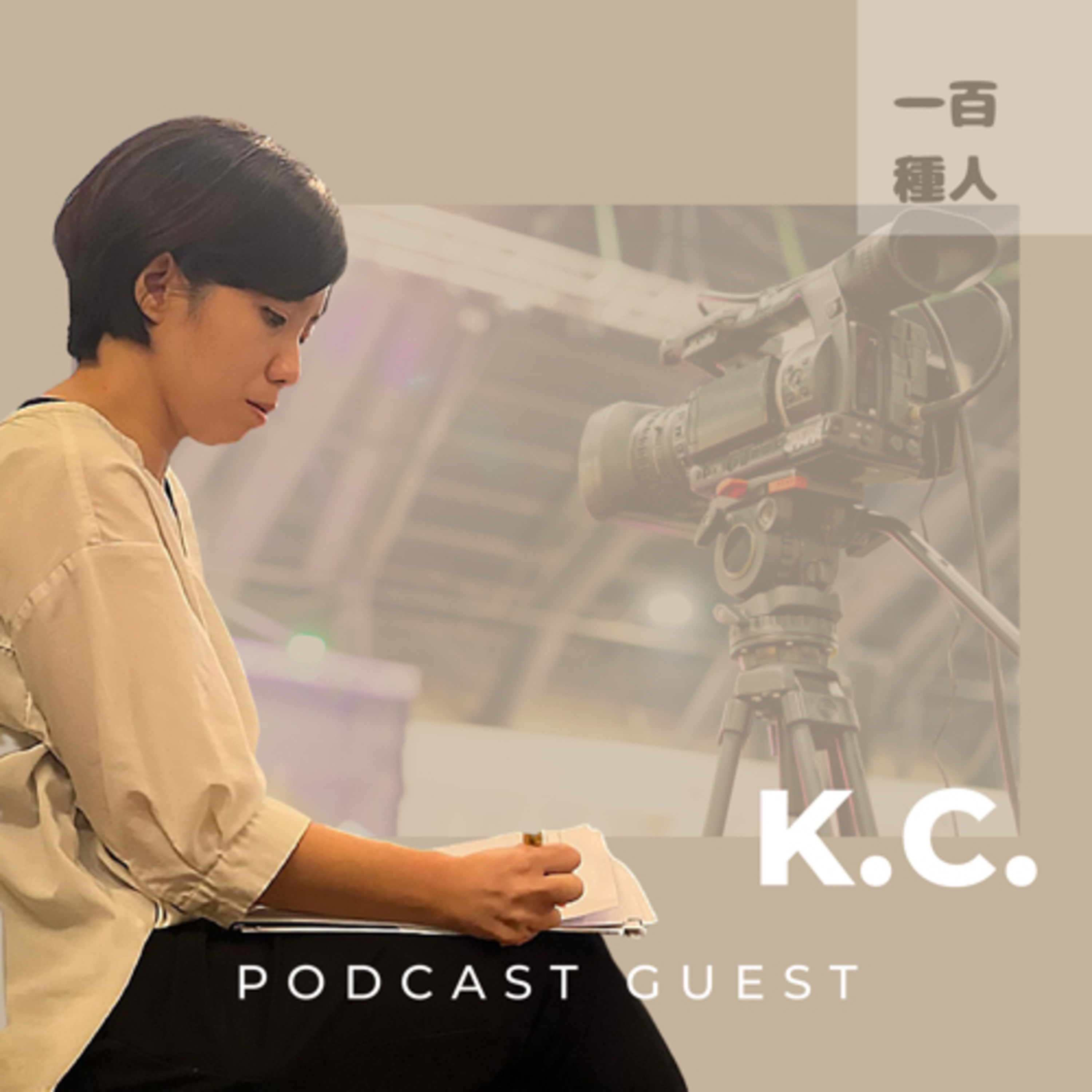 一百種人 100 People Podcast