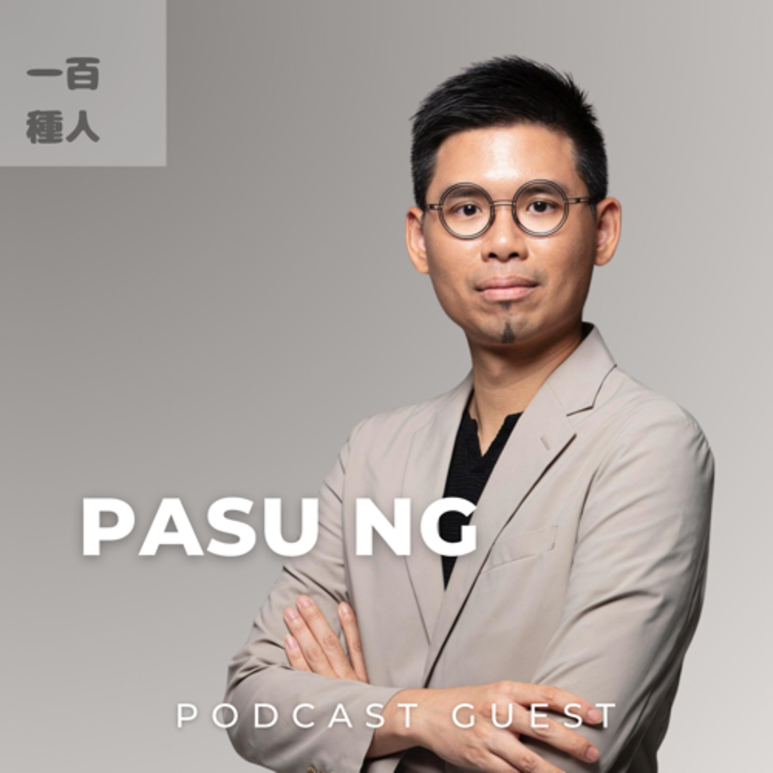 一百種人 100 People Podcast