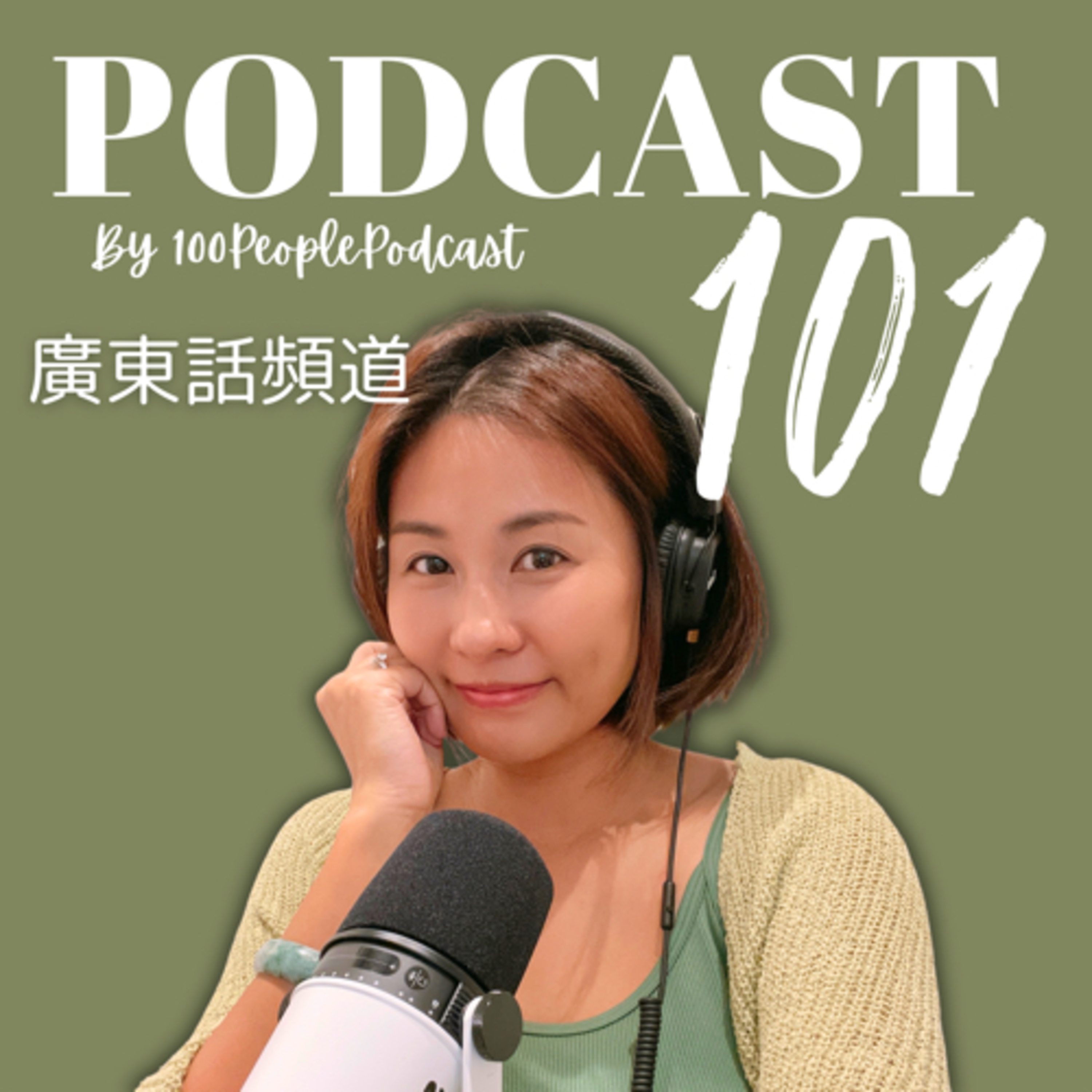 一百種人 100 People Podcast