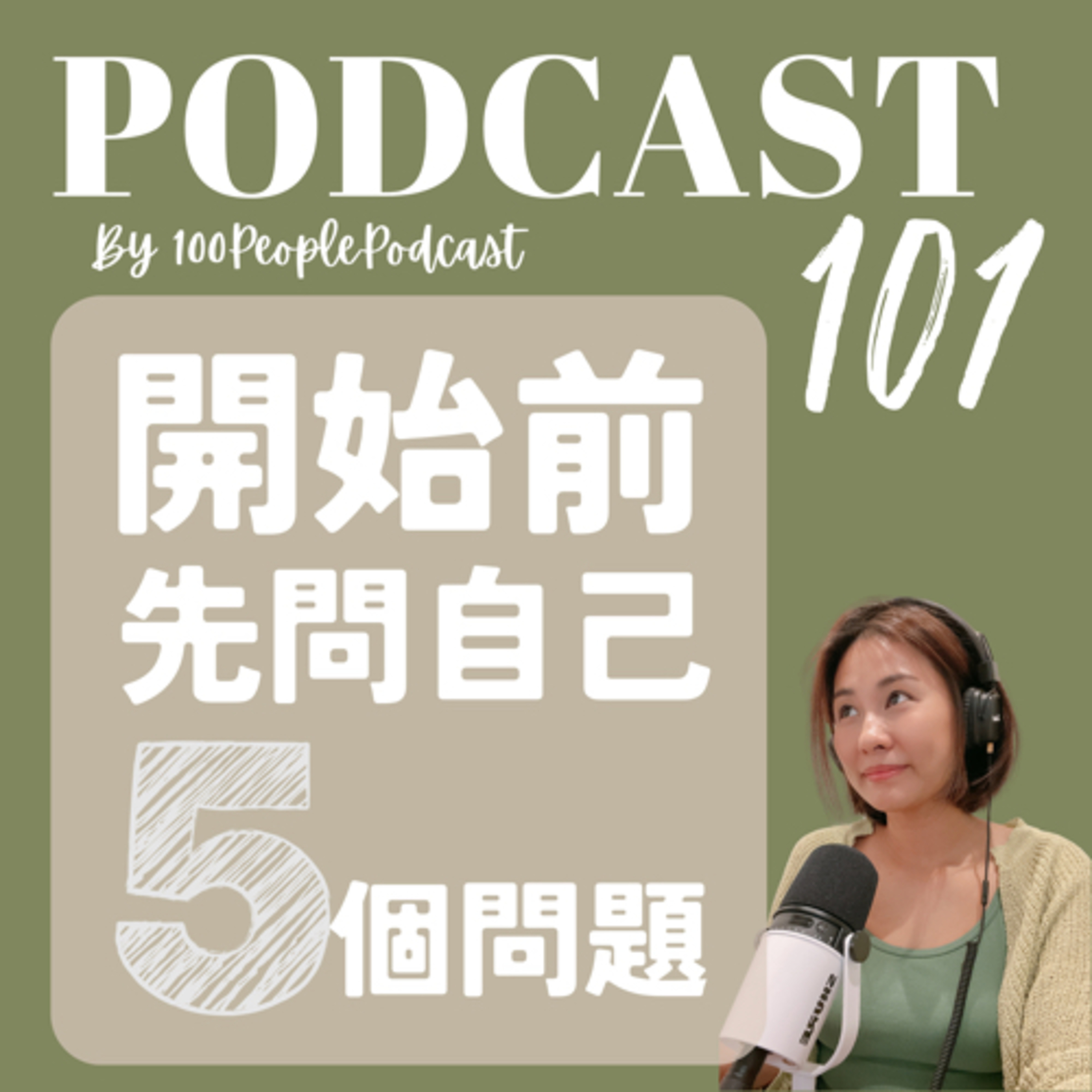 一百種人 100 People Podcast