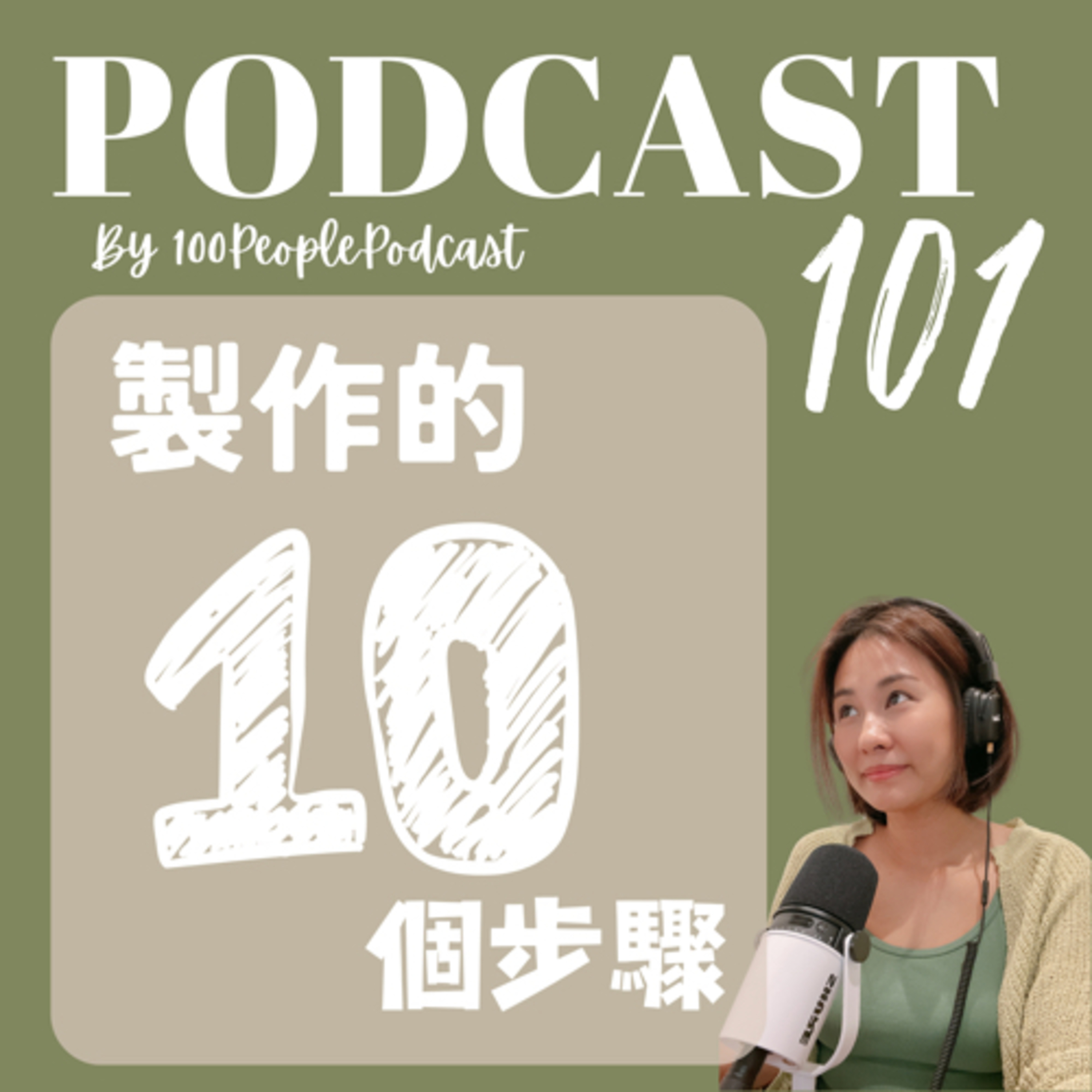 一百種人 100 People Podcast