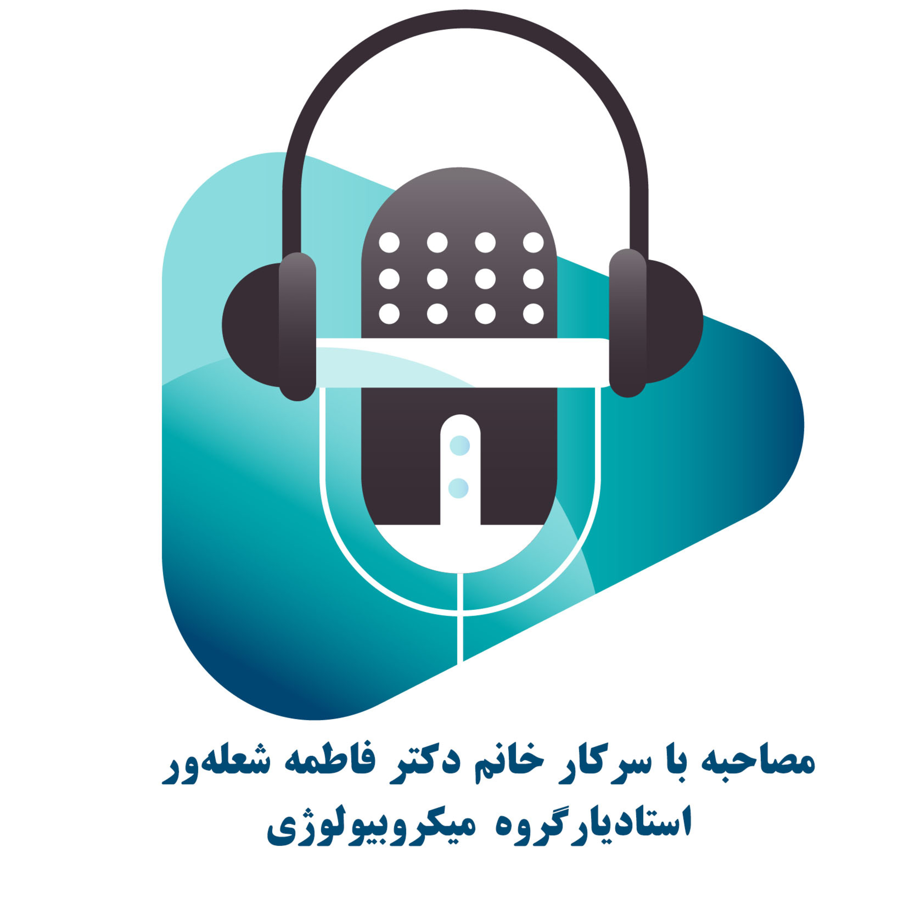 کاور پادکست آکادمی زند || معرفی رشته میکروبیولوژی