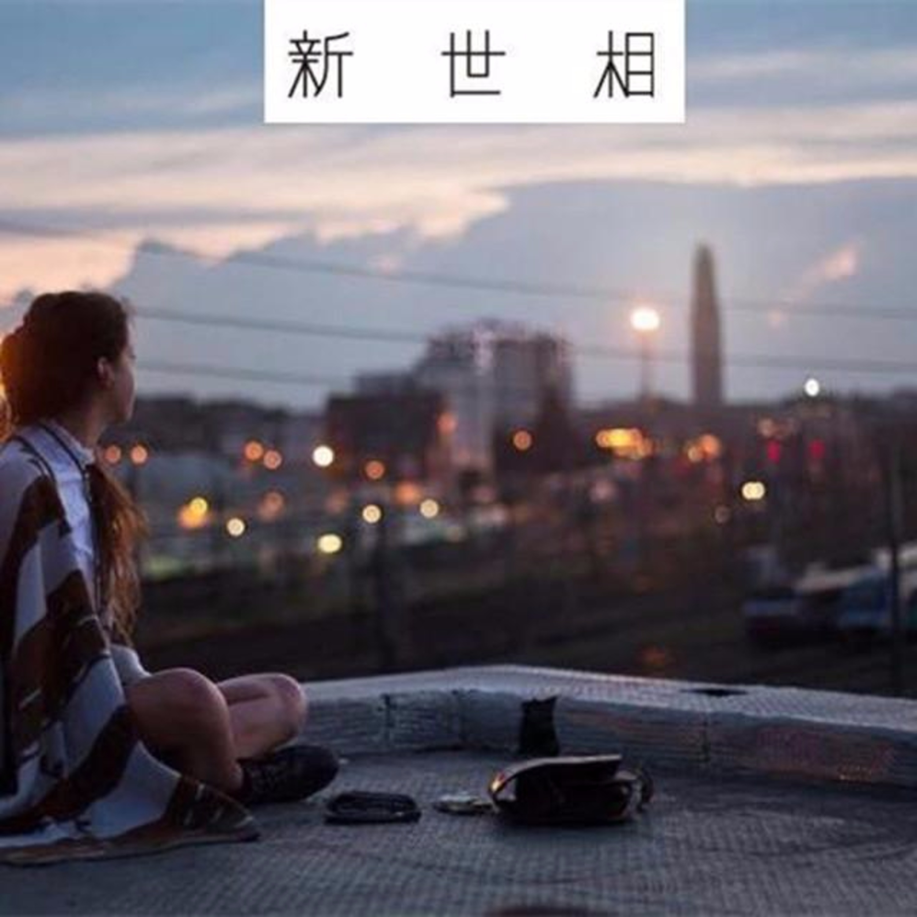 cover of episode 新世相 | 要谈多少次恋爱才能遇见对的人？
