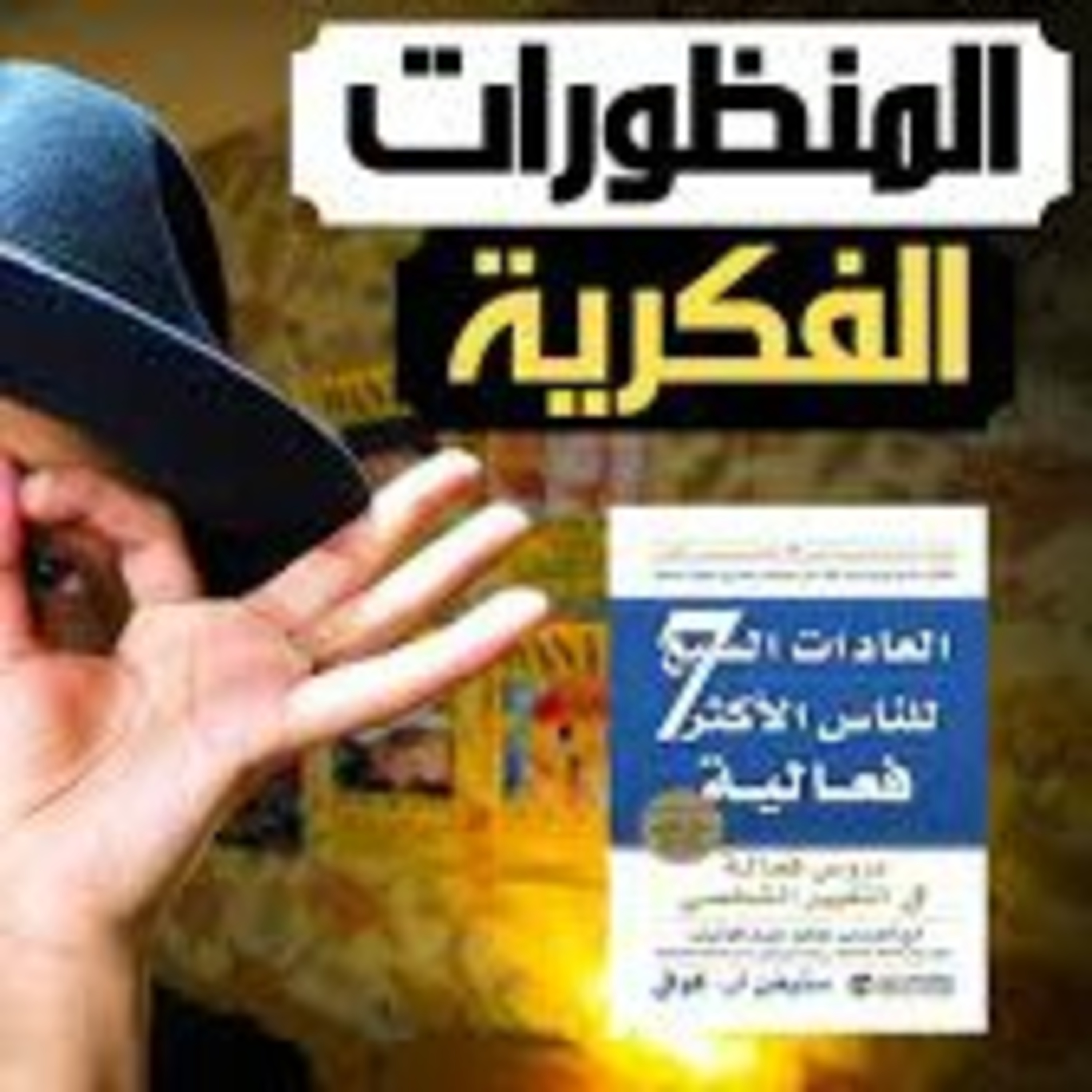 العادات السبع للناس الاكثر فعالية [ الجزء الأول ] episode artwork