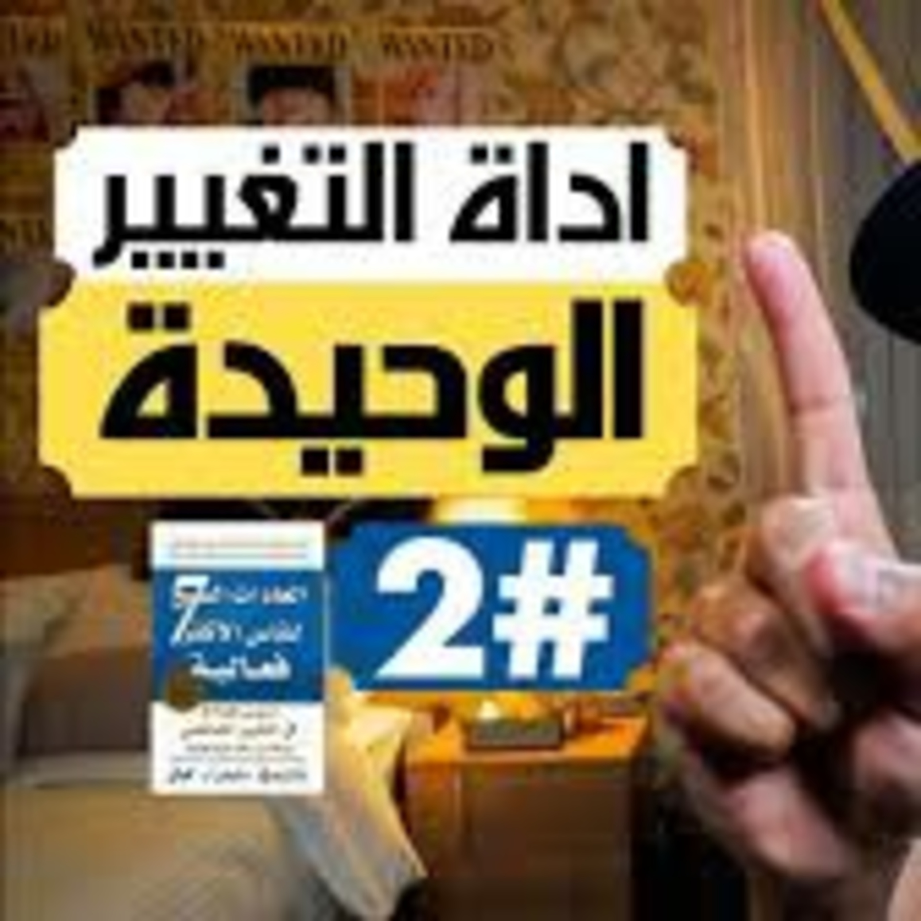 العادات السبع للناس الاكثر فعالية [ الجزء الثاني ]