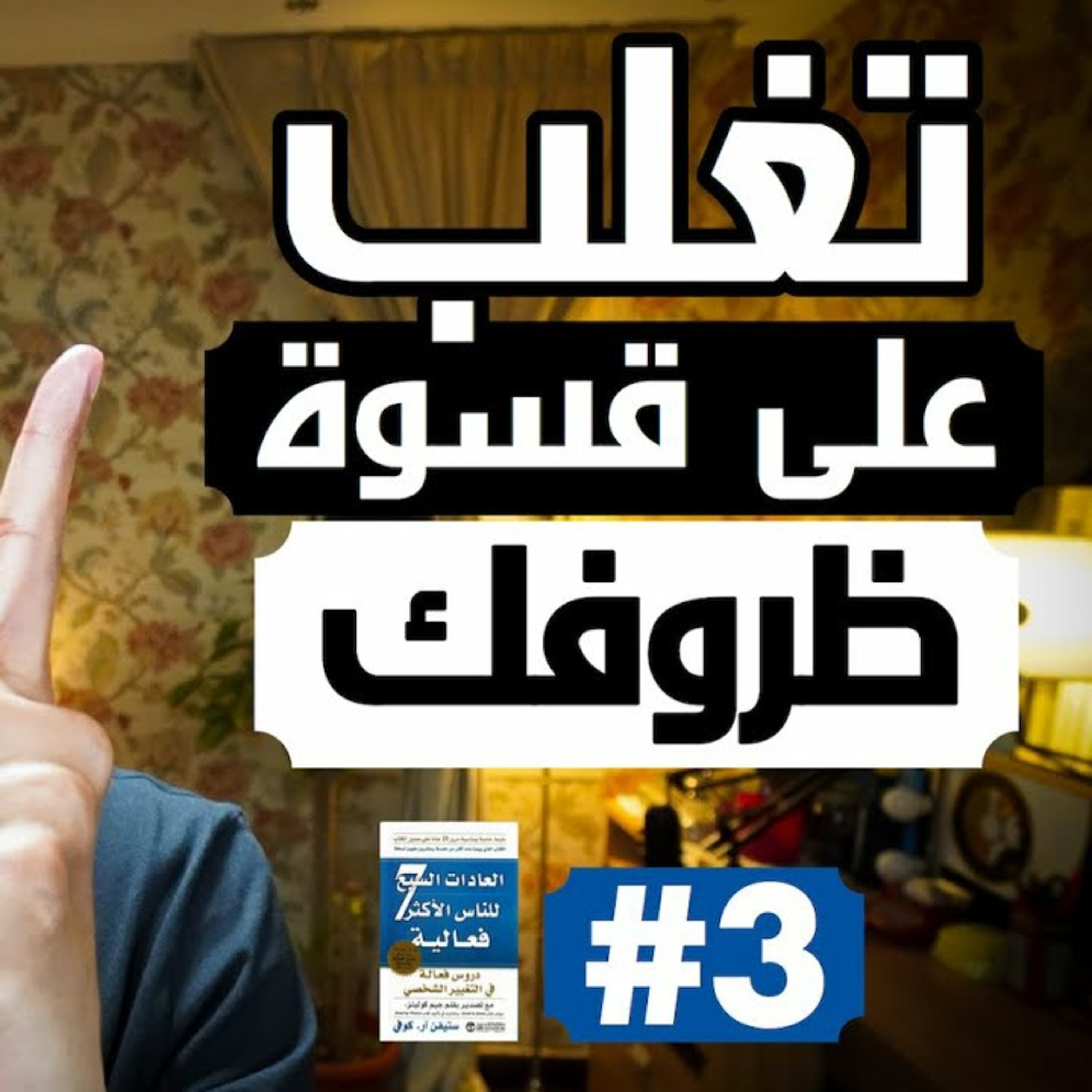 العادات السبع للناس الاكثر فعالية [ الجزء الثالث ] episode artwork