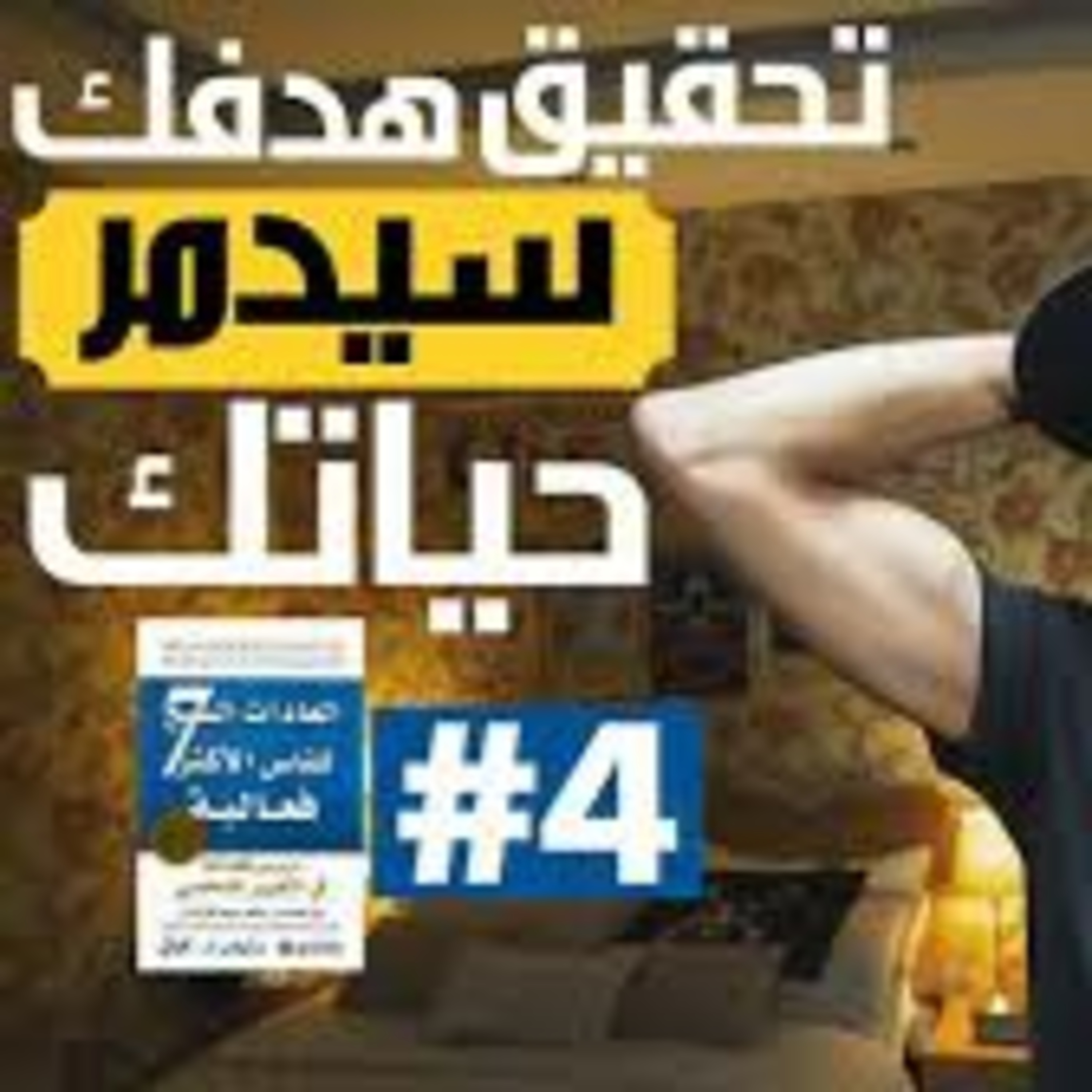 كيف تعرف هدفك الحقيقي | العادات السبع للناس الاكثر فعالية [ الجزء الرابع ] episode artwork
