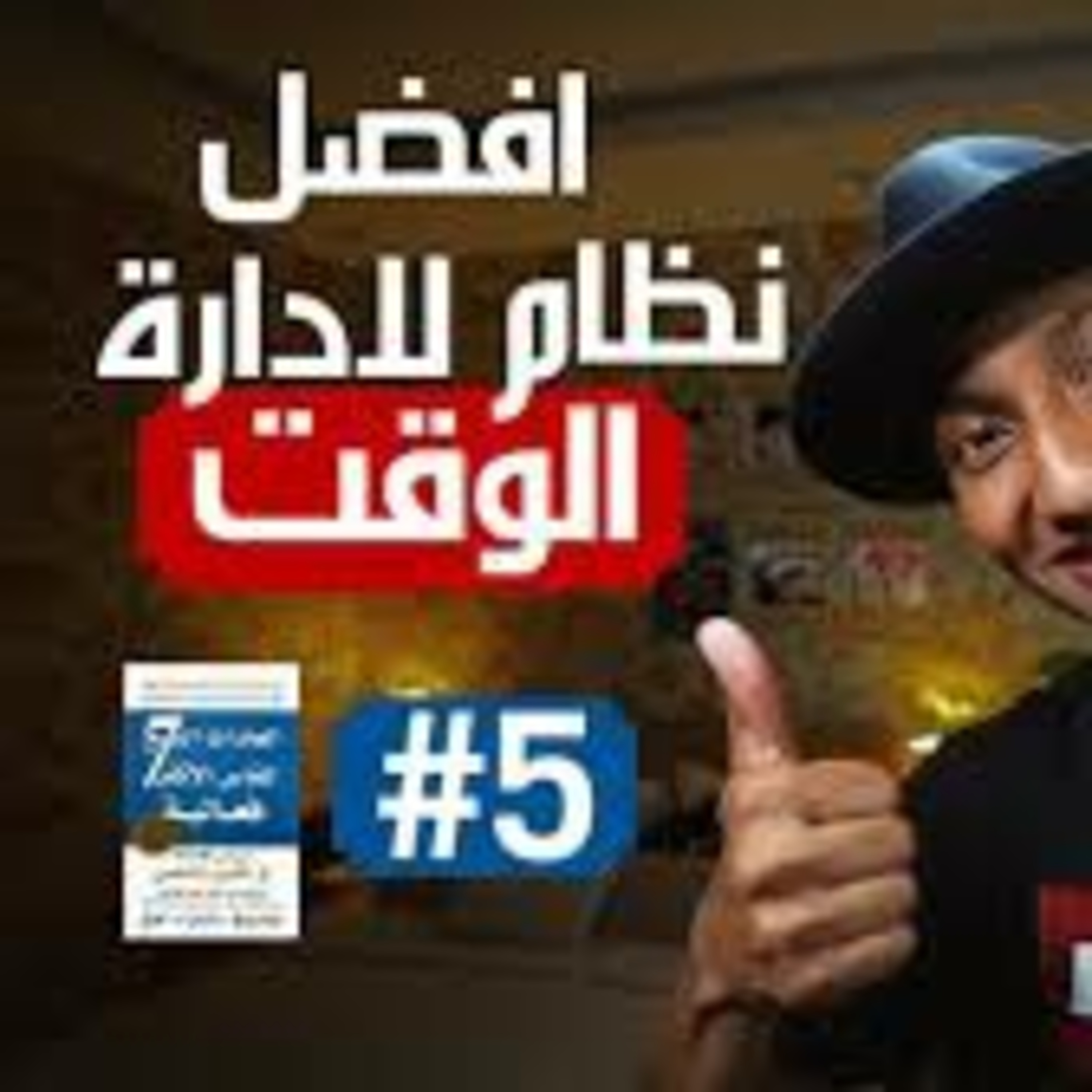 أفضل نظام لإدارة الوقت | العادات السبع للناس الاكثر فعالية [ الجزء الخامس ] episode artwork