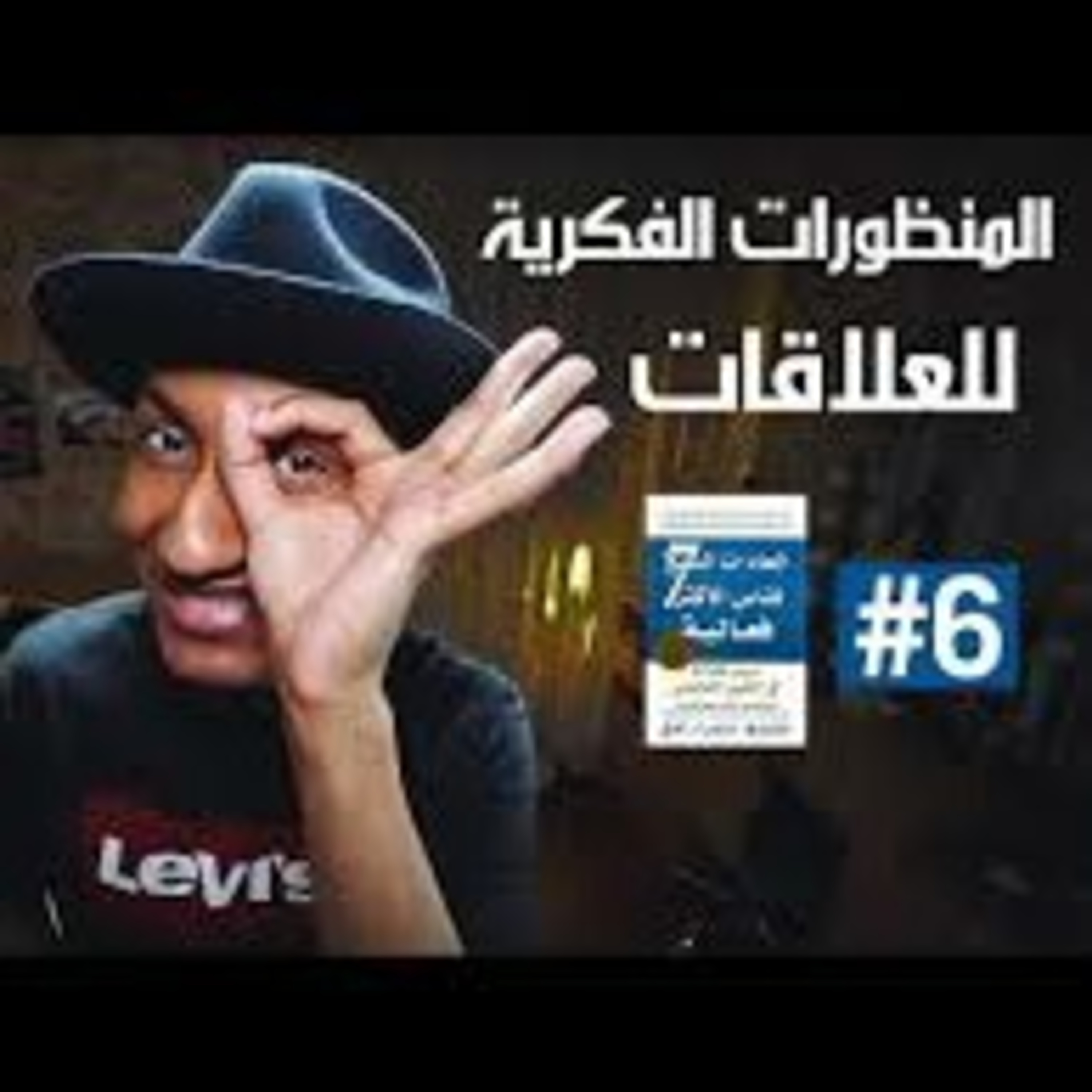 العادات السبع للناس الاكثر فعالية [ الجزء السادس ] episode artwork