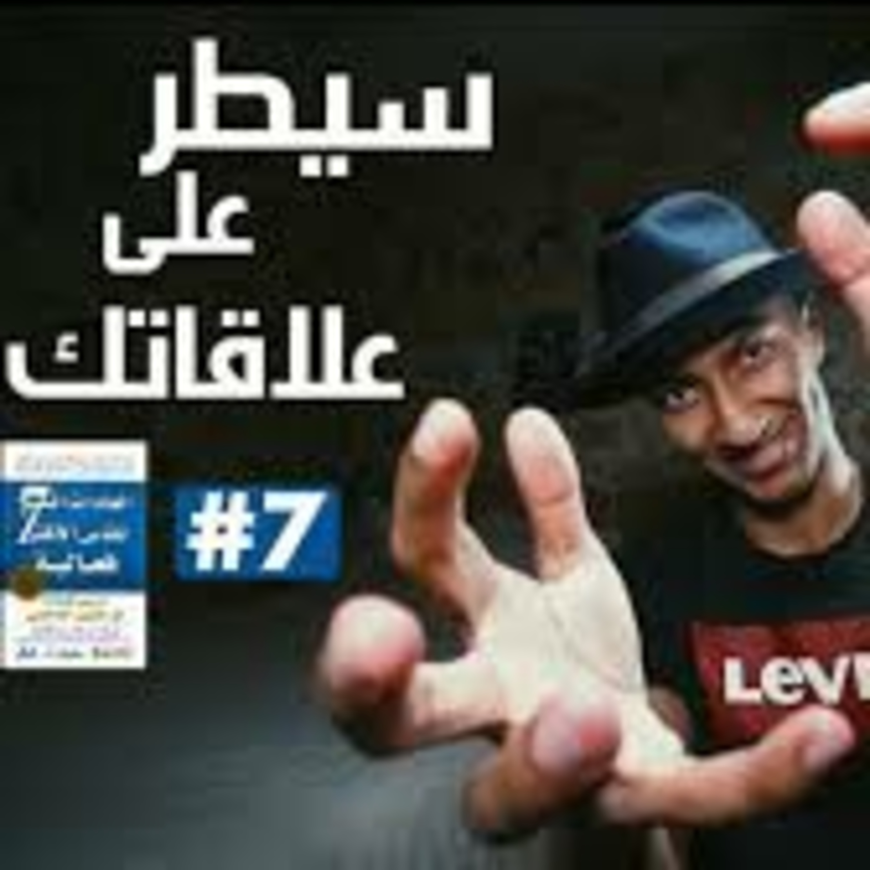 العادات السبع للناس الاكثر فعالية [ الجزء السابع ]  episode artwork