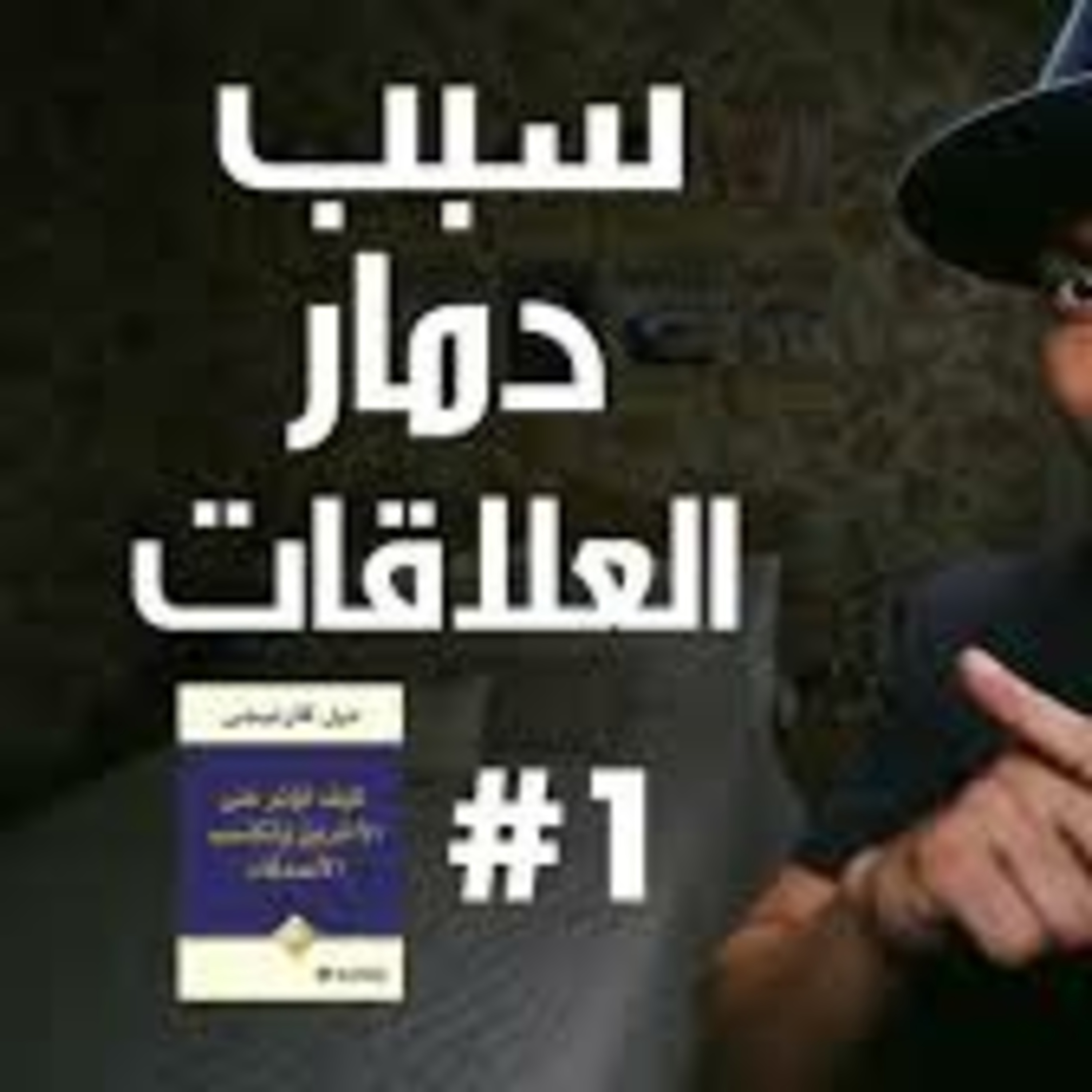 كيف تؤثر على الآخرين وتكتسب الأصدقاء [ الجزء الأول ] episode artwork