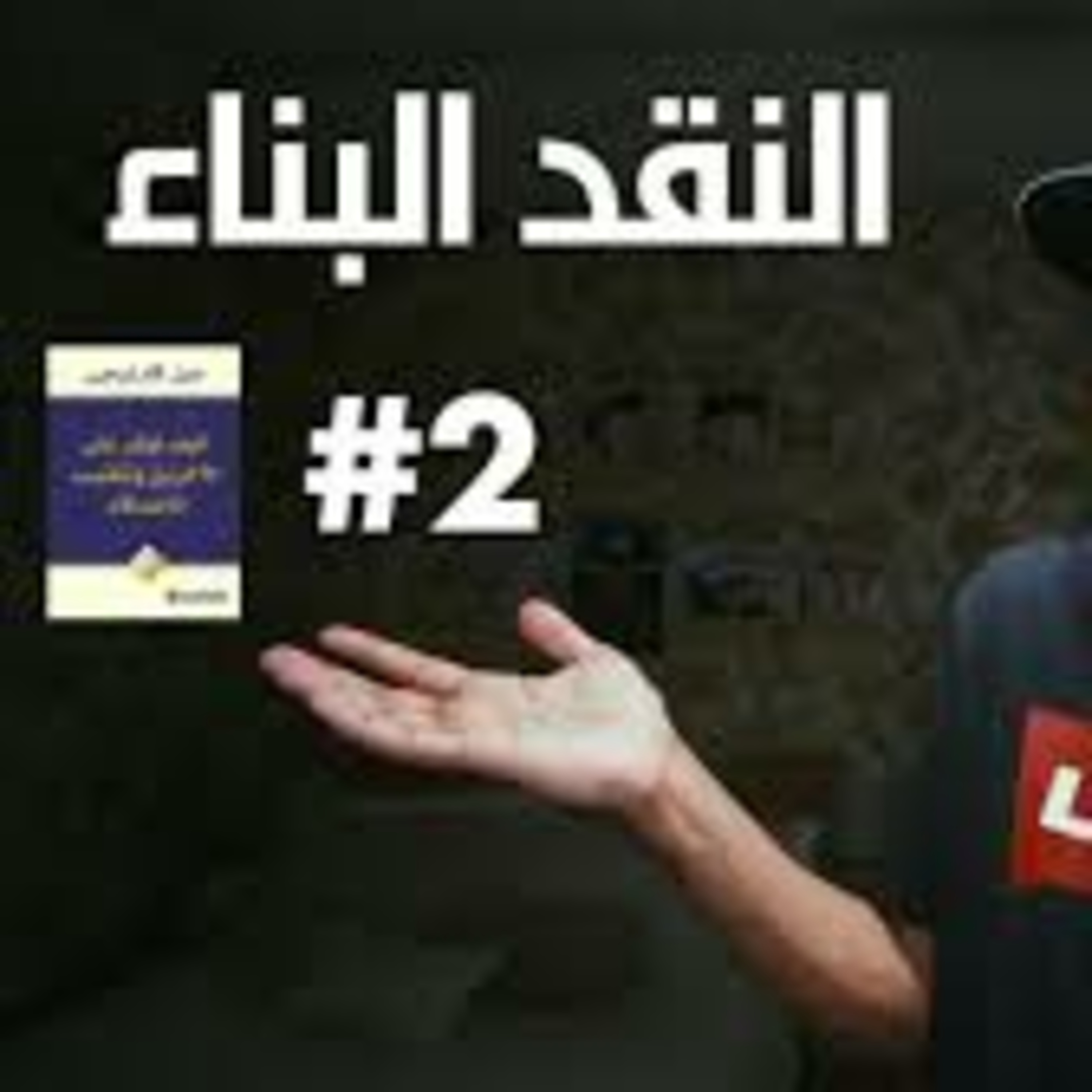 كيف تؤثر على الآخرين وتكتسب الأصدقاء [ الجزء الثاني ] episode artwork
