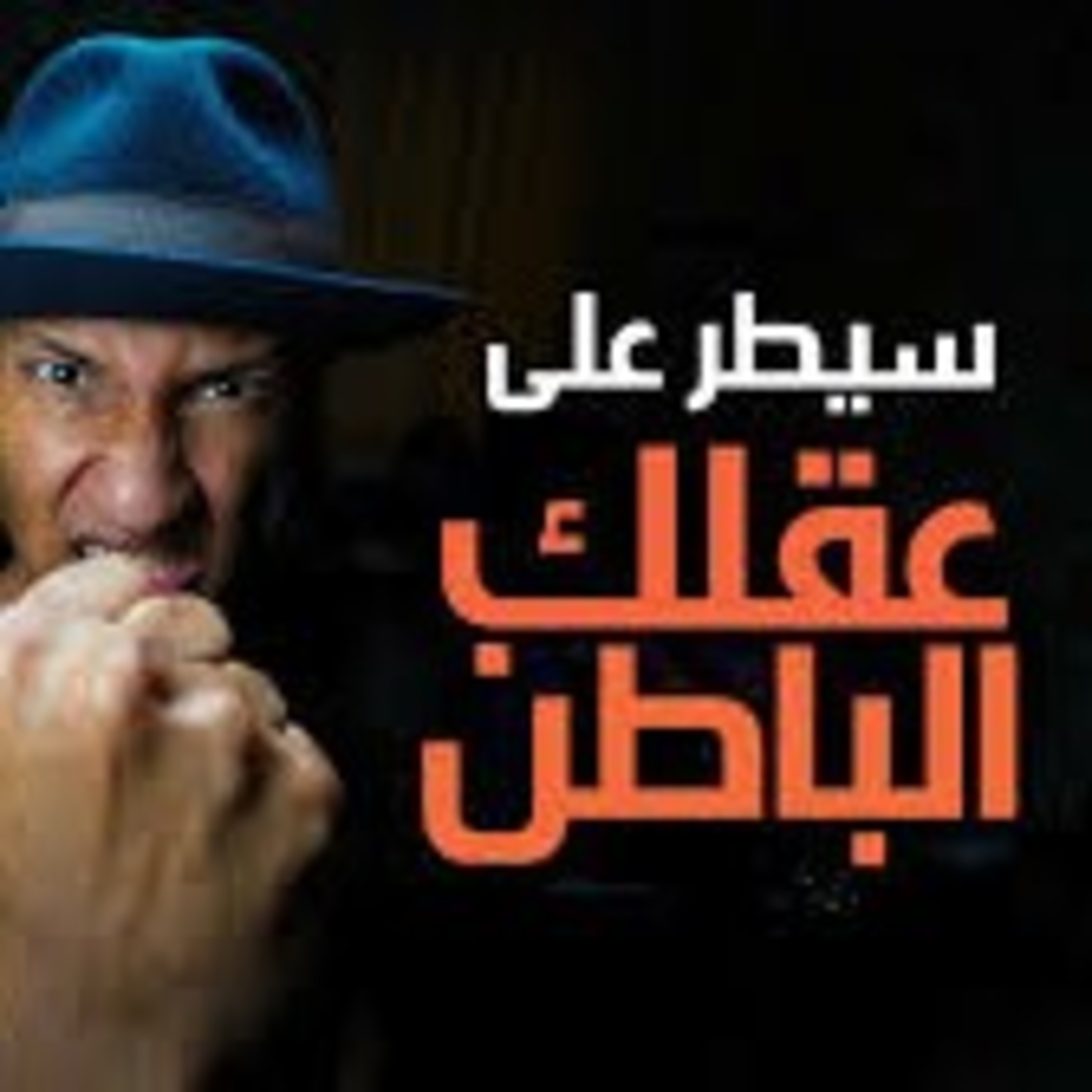 كيف تبرمج عقلك الباطن | شرح كامل لكتاب قوة عقلك الباطن  episode artwork