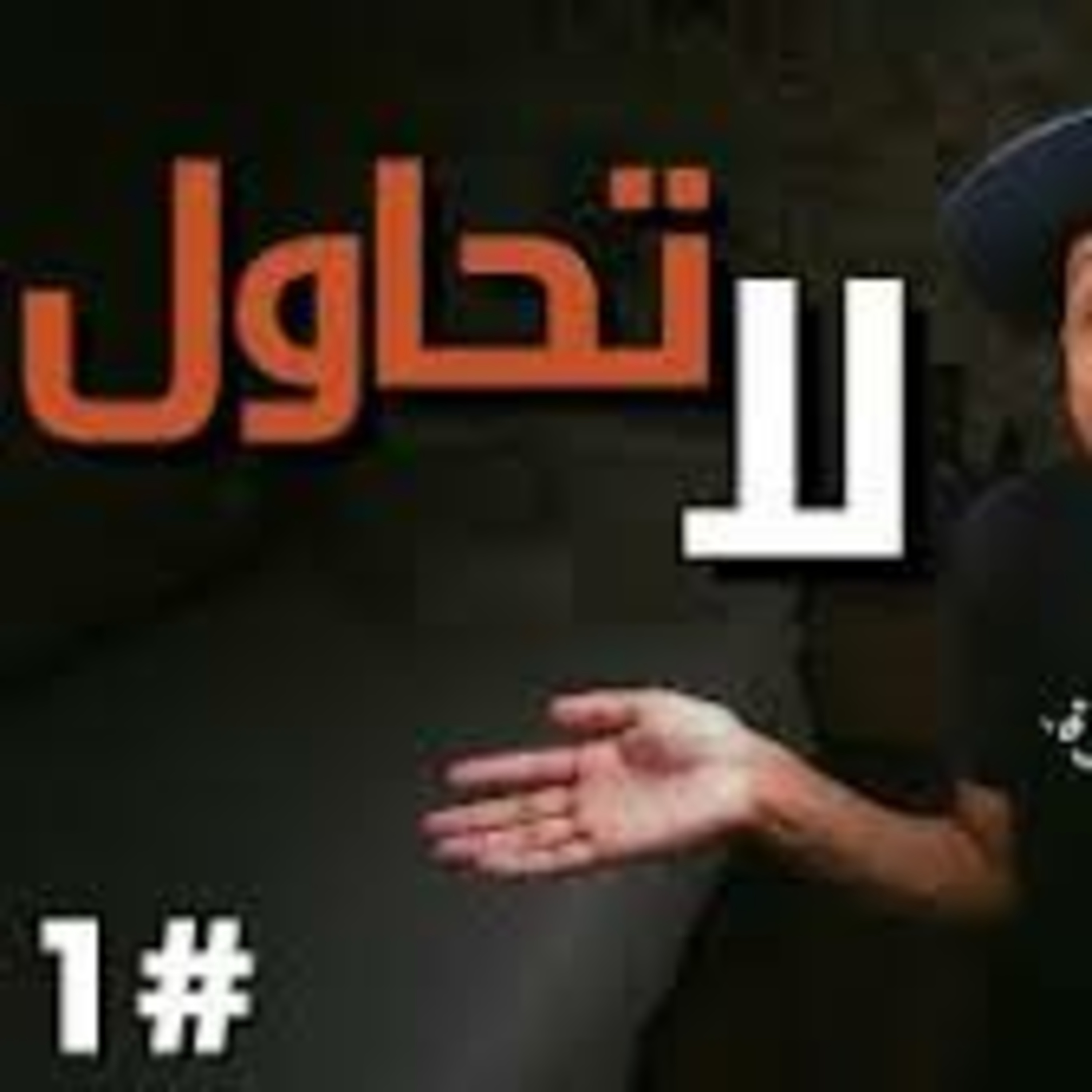 معركة الإهتمام مع اللامبالاة | فن اللامبالاة | الجزء الأول  episode artwork
