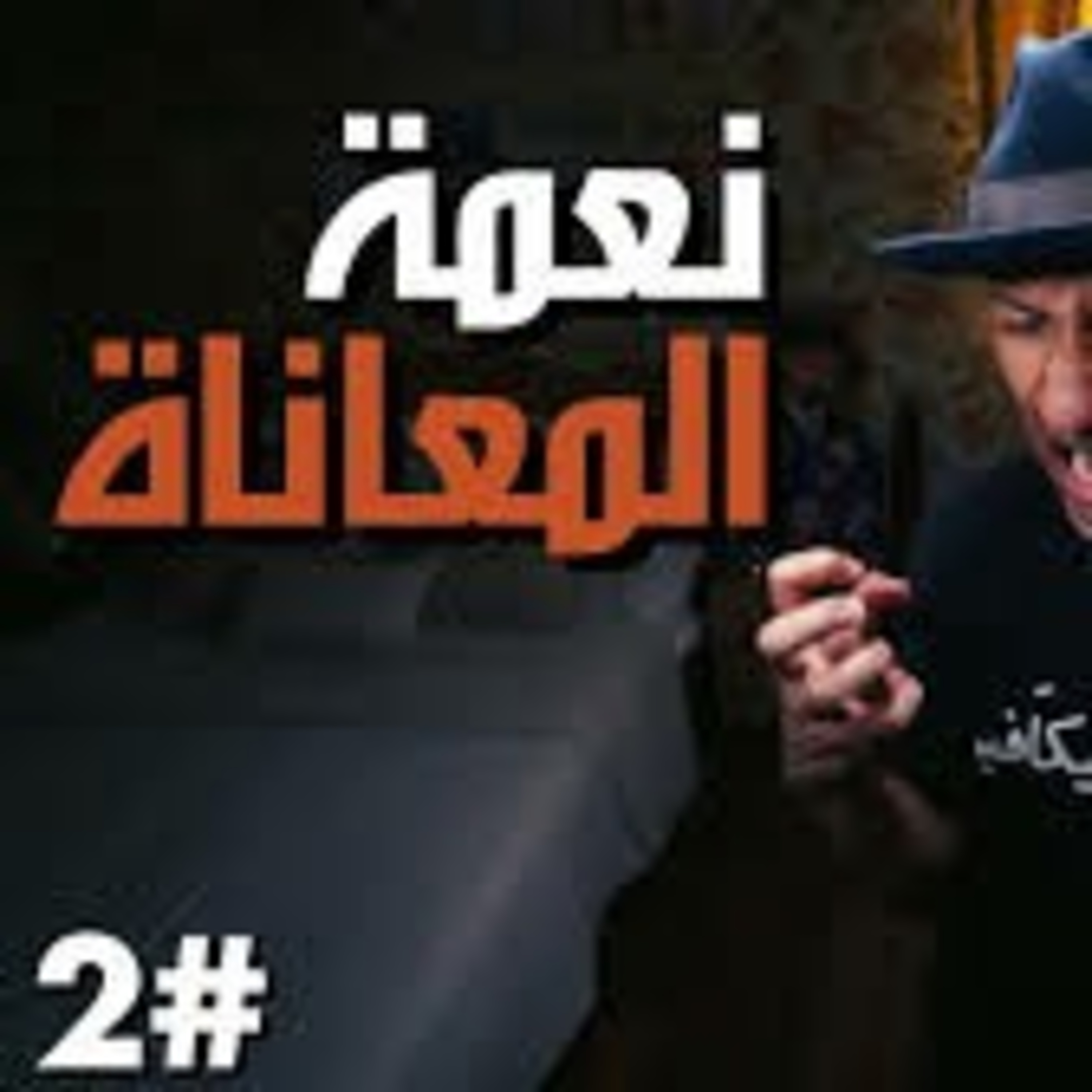 كيف تجلب المعاناة والآلام السعادة | فن اللامبالاة | الجزء الثاني  episode artwork