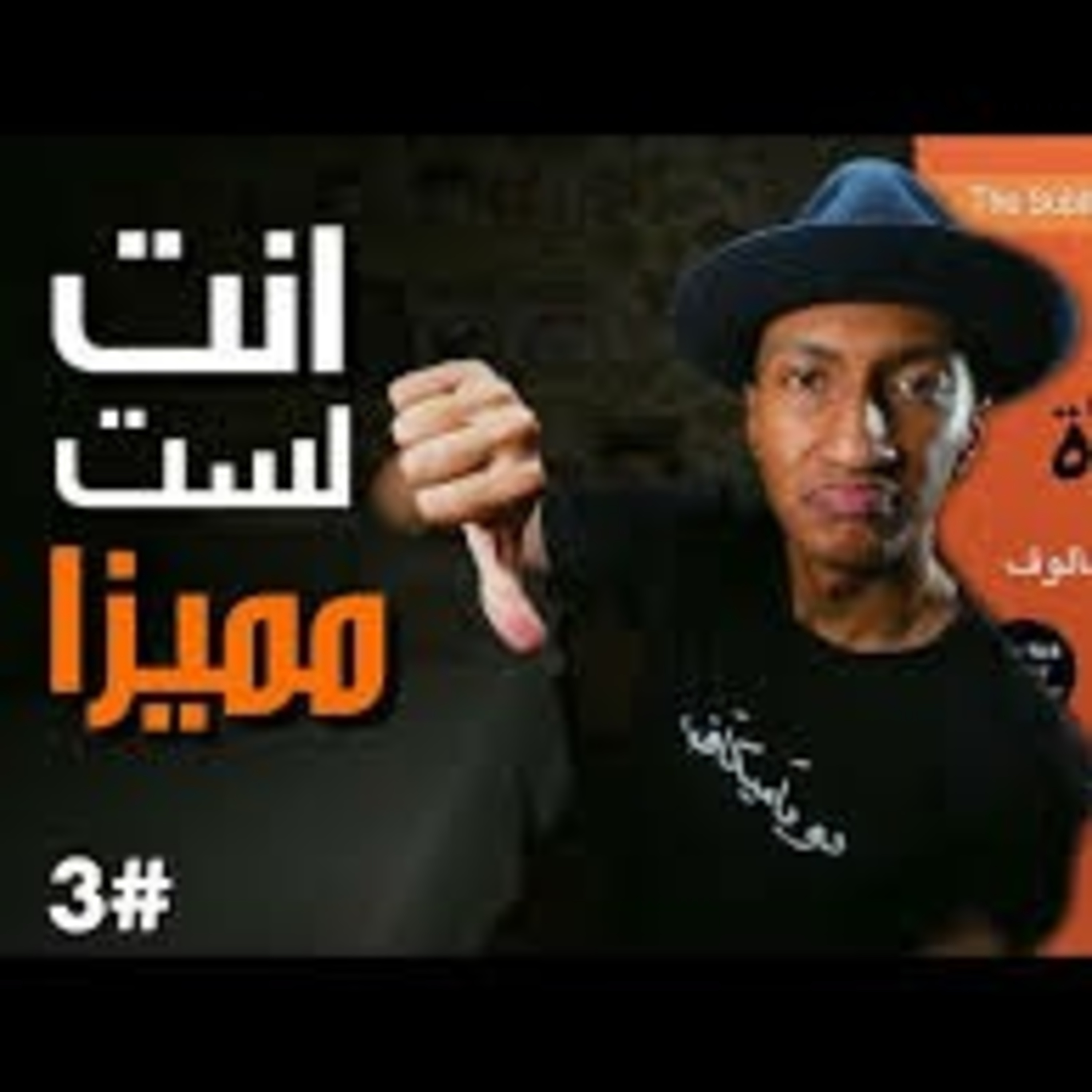 هل مشاكلك غير قابلة للحل | فن اللامبالاة | الجزء الثالث episode artwork