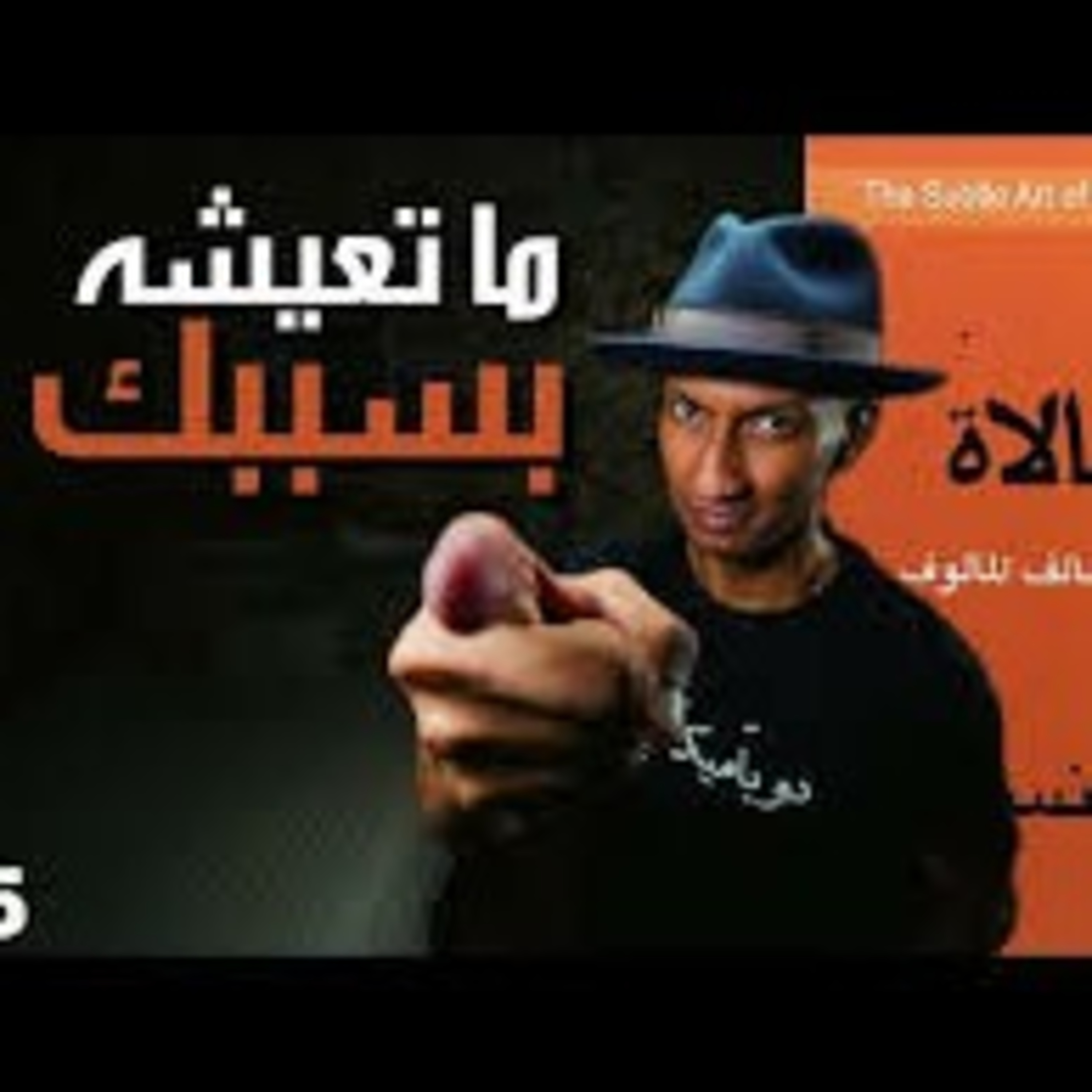 ظروفك الصعبة بين اللوم والمسؤولية | فن اللامبالاة | الجزء الخامس  episode artwork