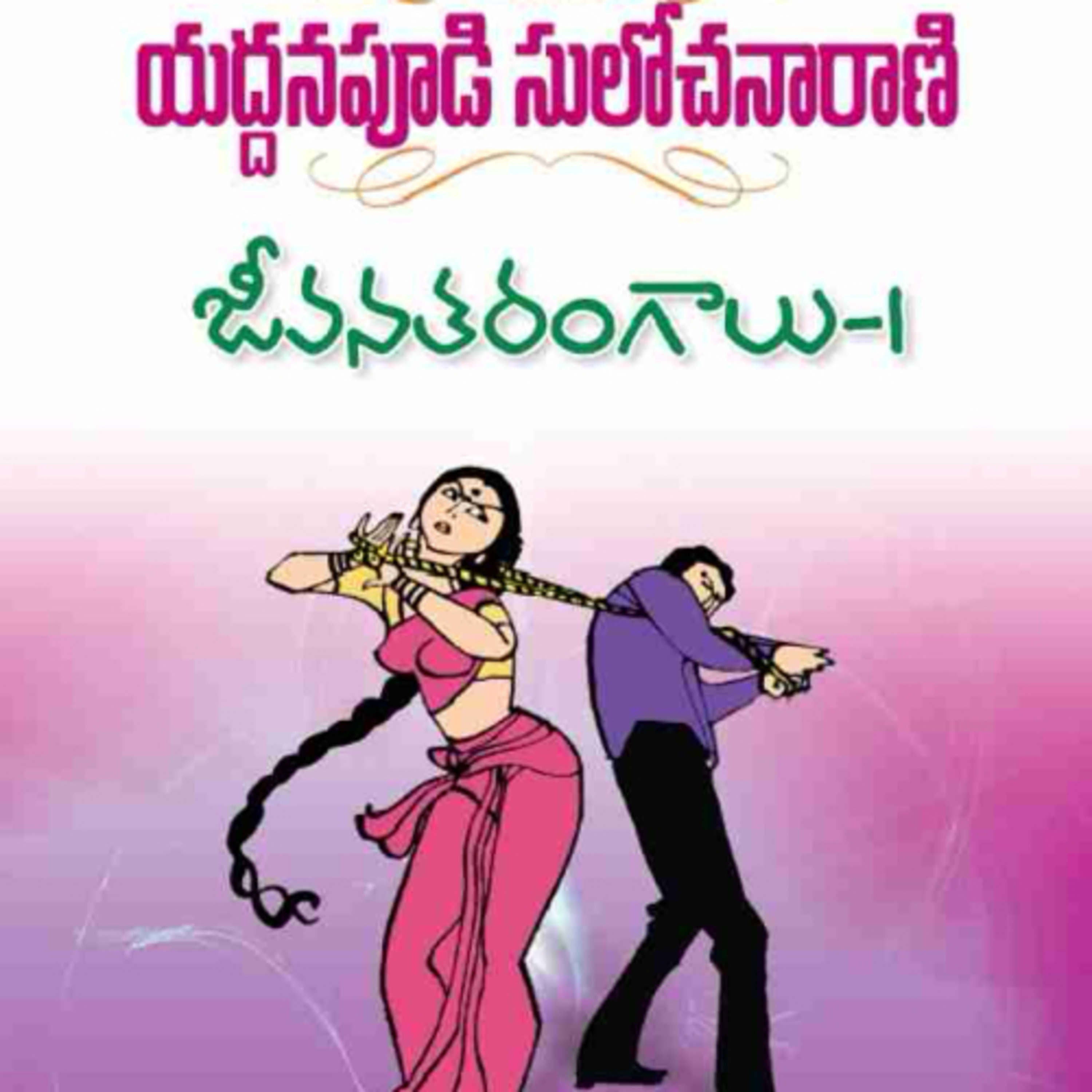 Jeevana Tarangaalu Part 1 Episode 25