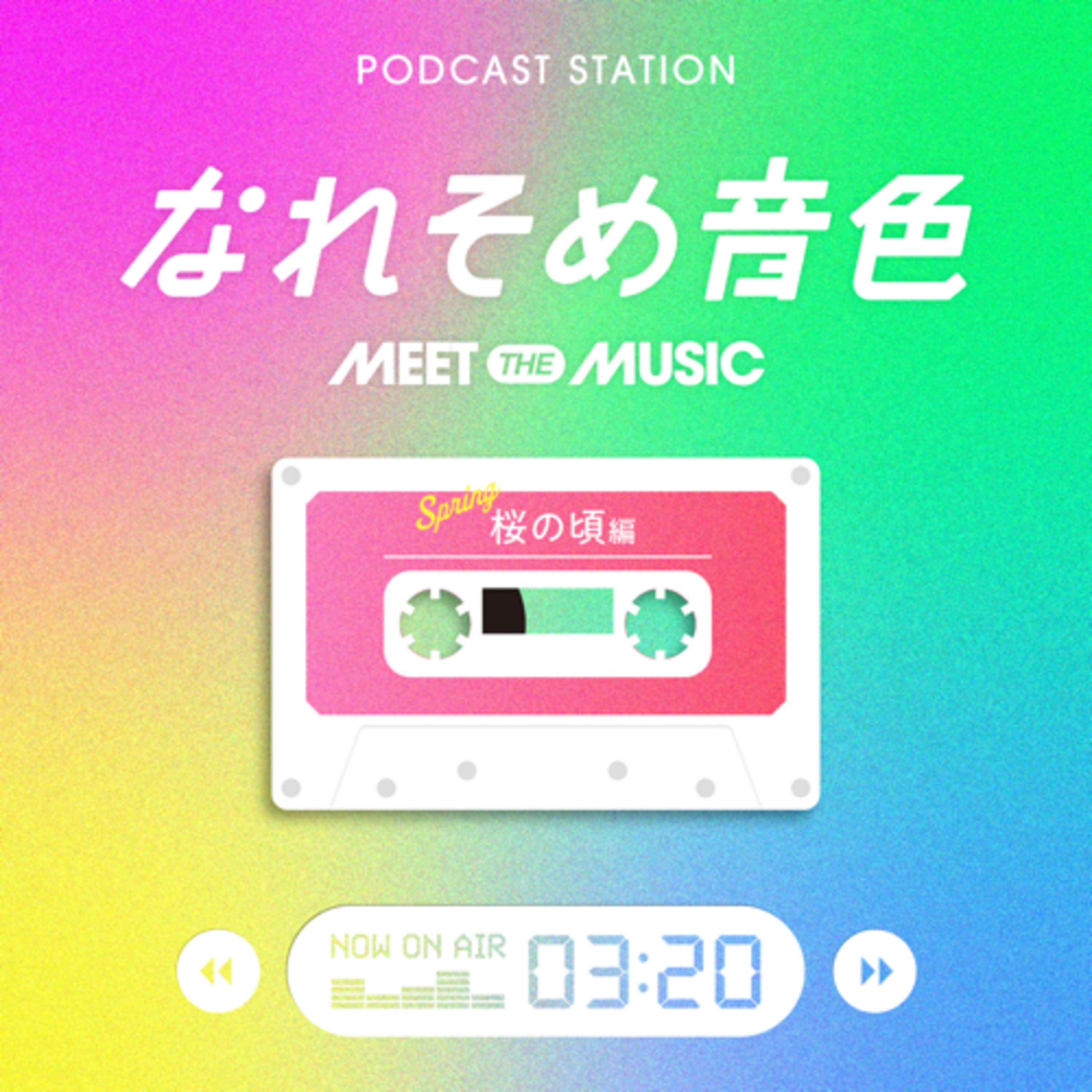 第三十四話🍎🍎🍎 #なれそめ音色 🌸🎵〜桜の頃編〜 episode artwork