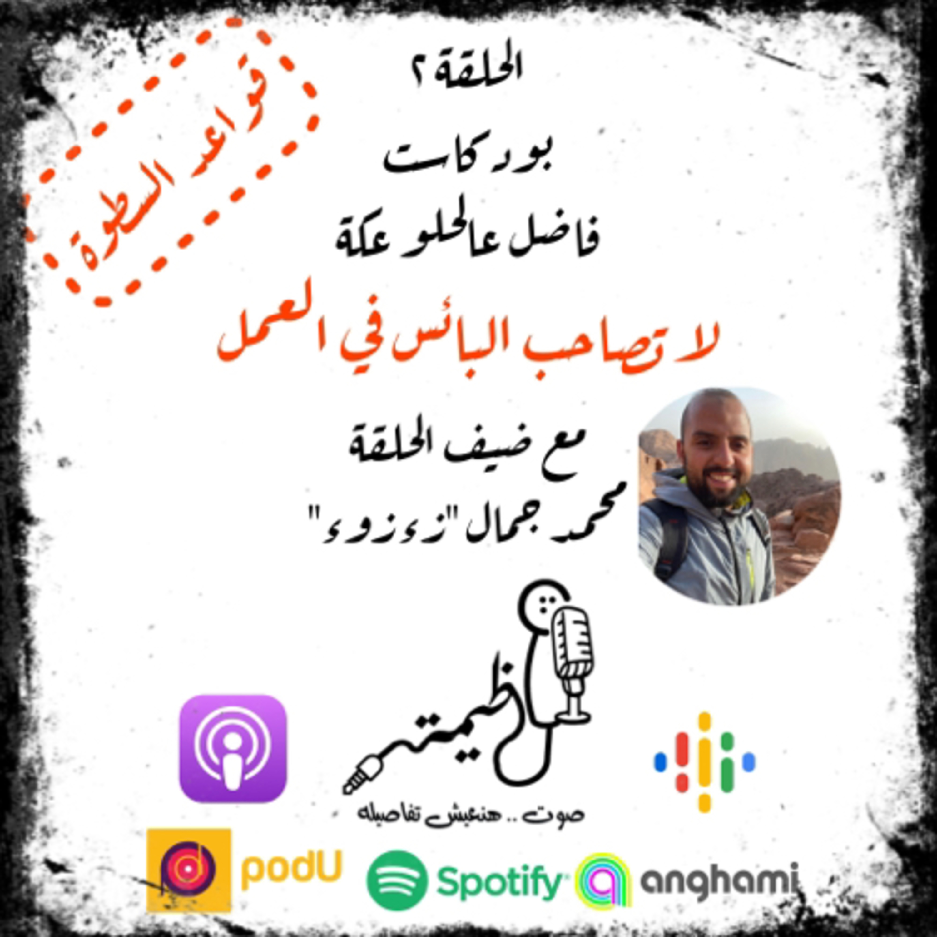 الحلقة التانية 2nd episode | قواعد السطوة | القاعدة الاولي | لا تصاحب البائس | مع زءزوء