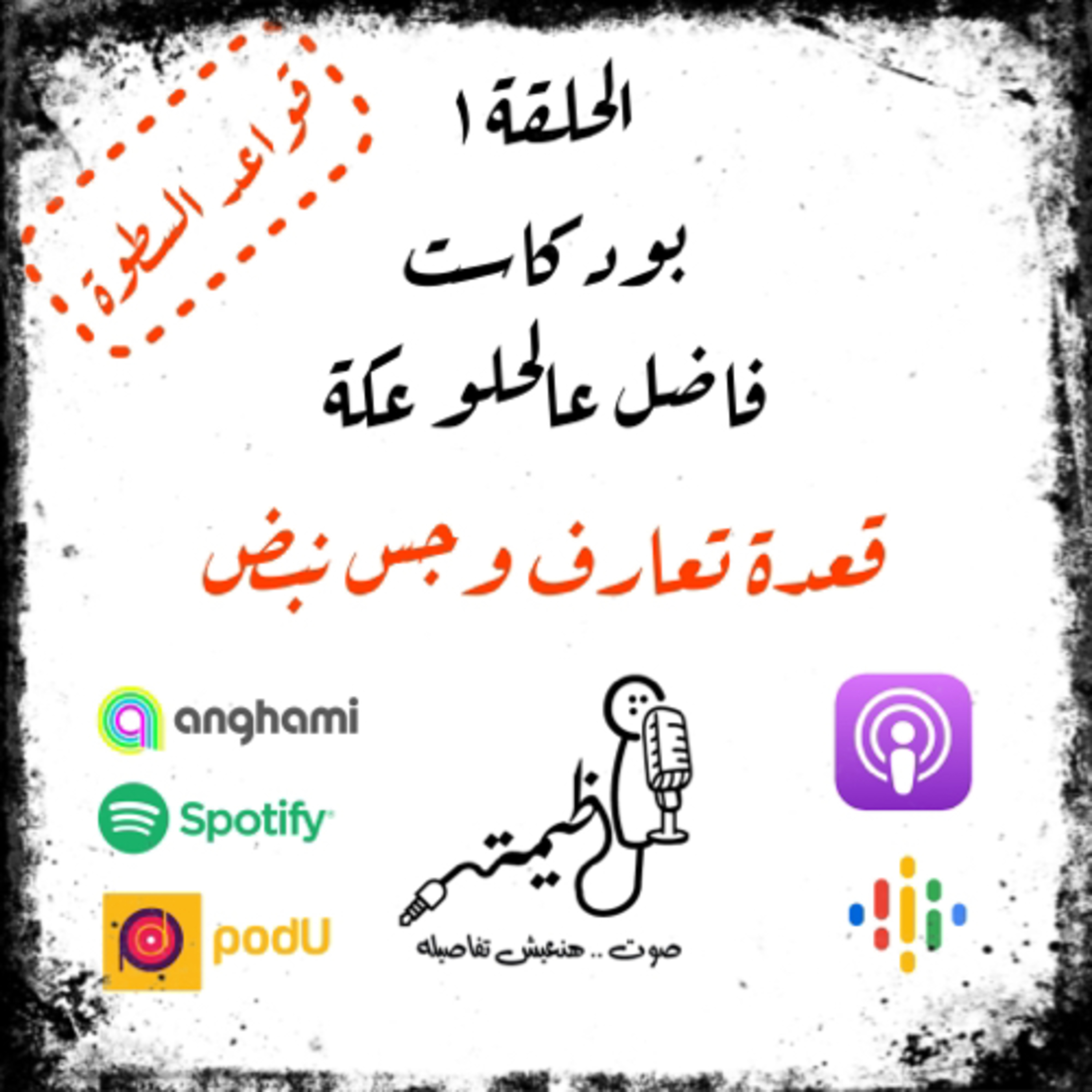 الحلقة الاولي 1st episode | قواعد السطوة | قعدة تعارف وجس نبض episode artwork