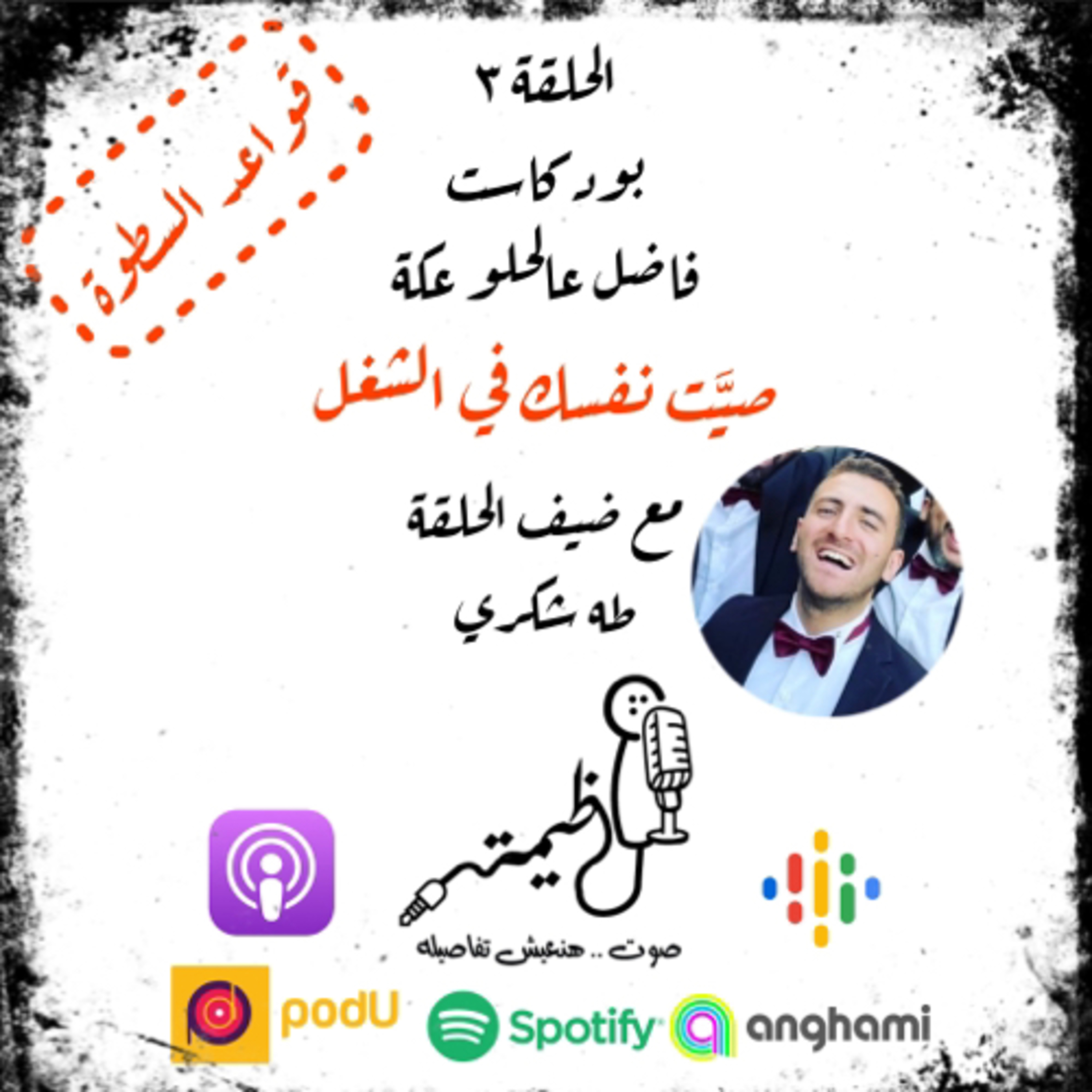الحلقة التالتة 3rd episode | قواعد السطوة | القاعدة التانية | صيَّت نفسك في الشغل | مع طه شكري episode artwork
