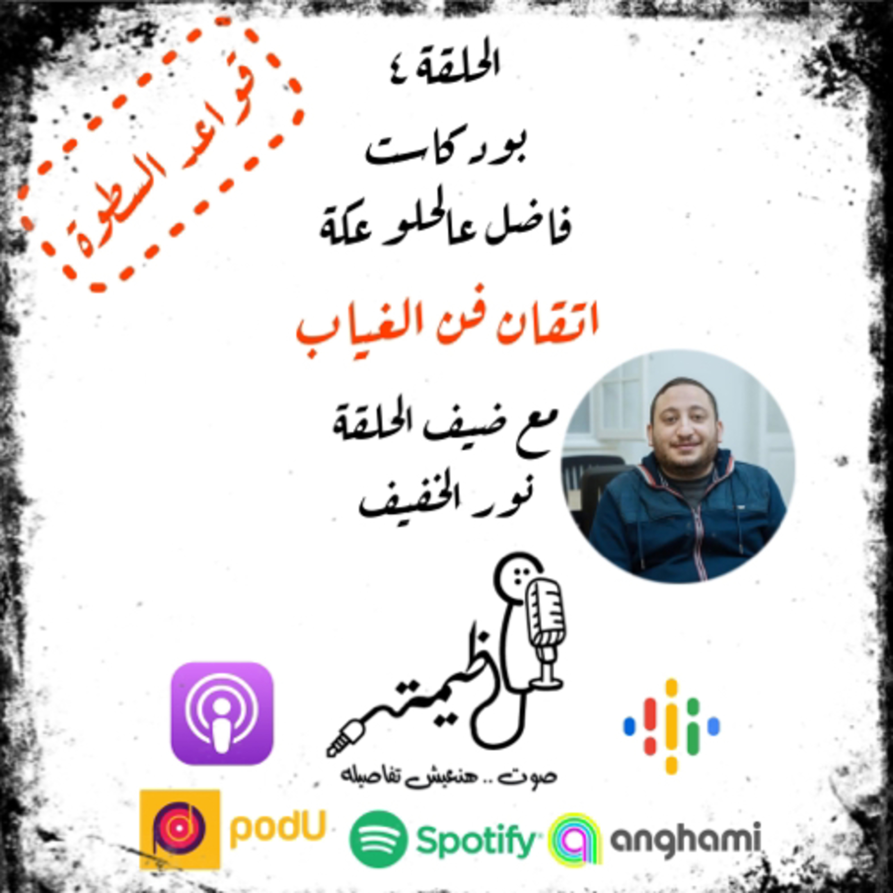 الحلقة الرابعة 4th episode | قواعد السطوة | القاعدة التالتة | اتقان فن الغياب | مع نور الخفيف episode artwork