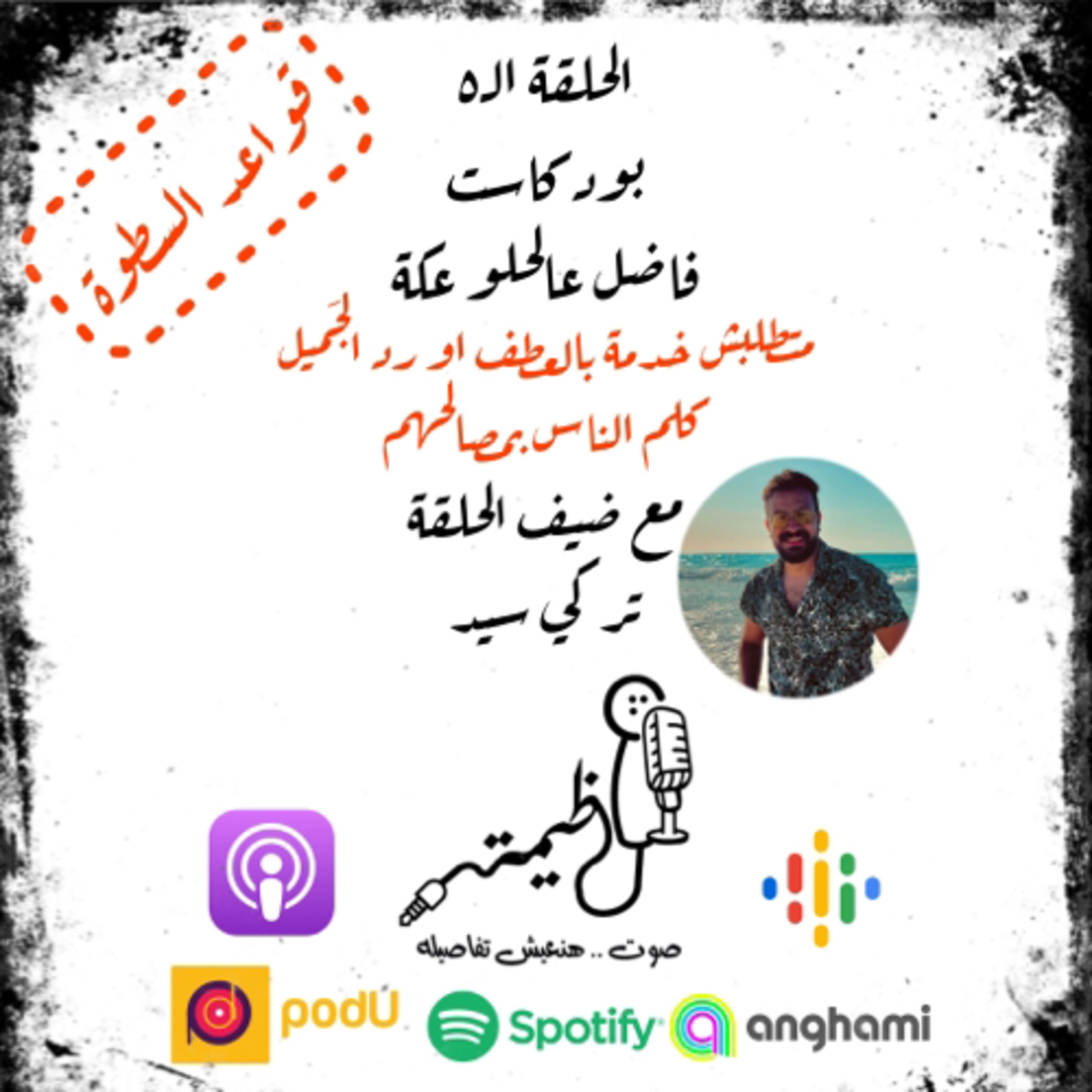 
الحلقة الخامسة | قواعد السطوة | القاعدة الرابعة | ماتطلبش بالعطف ورد الجميل | مع تركي سيد episode artwork
