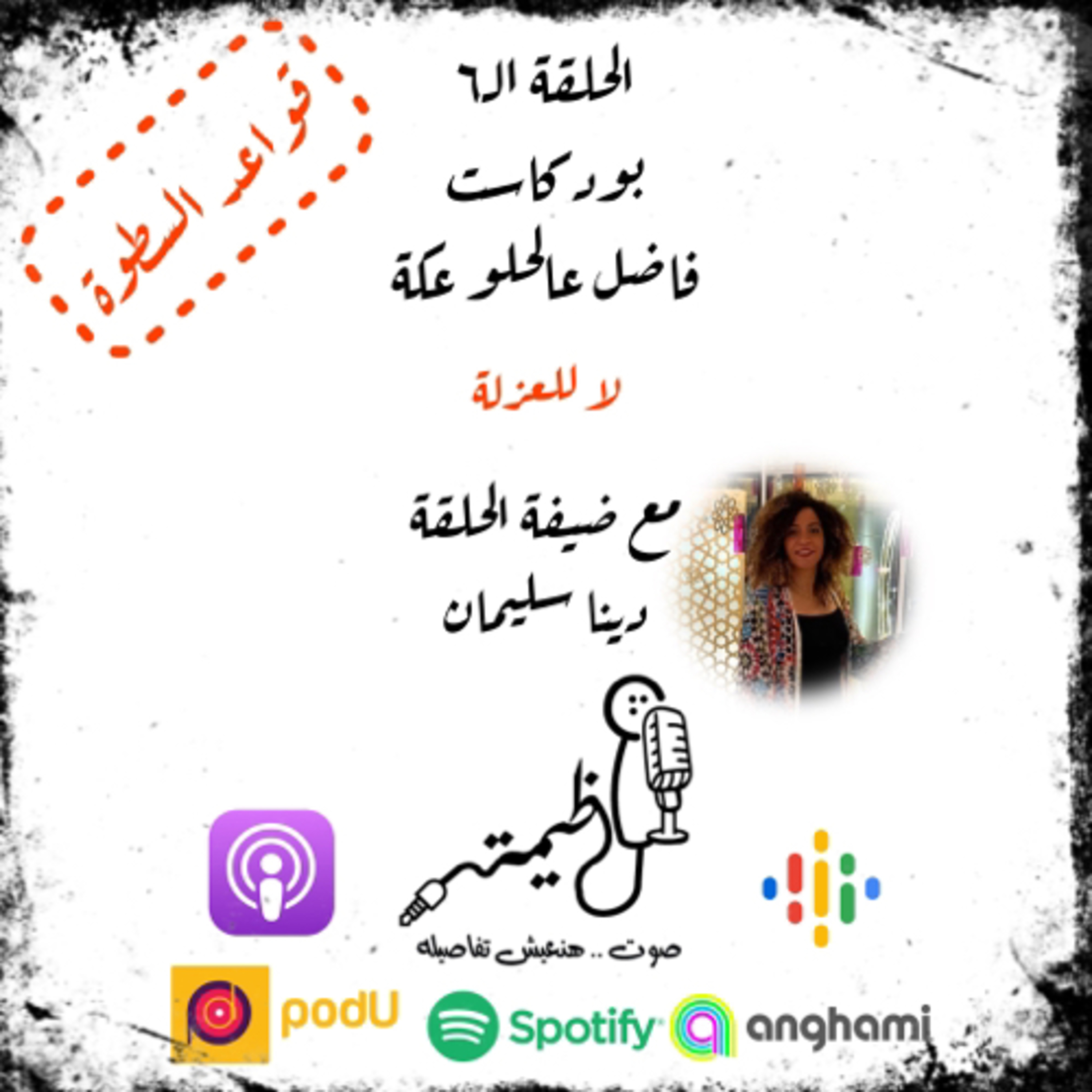 الحلقة السادسة | قواعد السطوة | القاعدة الخامسة | لا للعزلة | مع دينا سليمان episode artwork