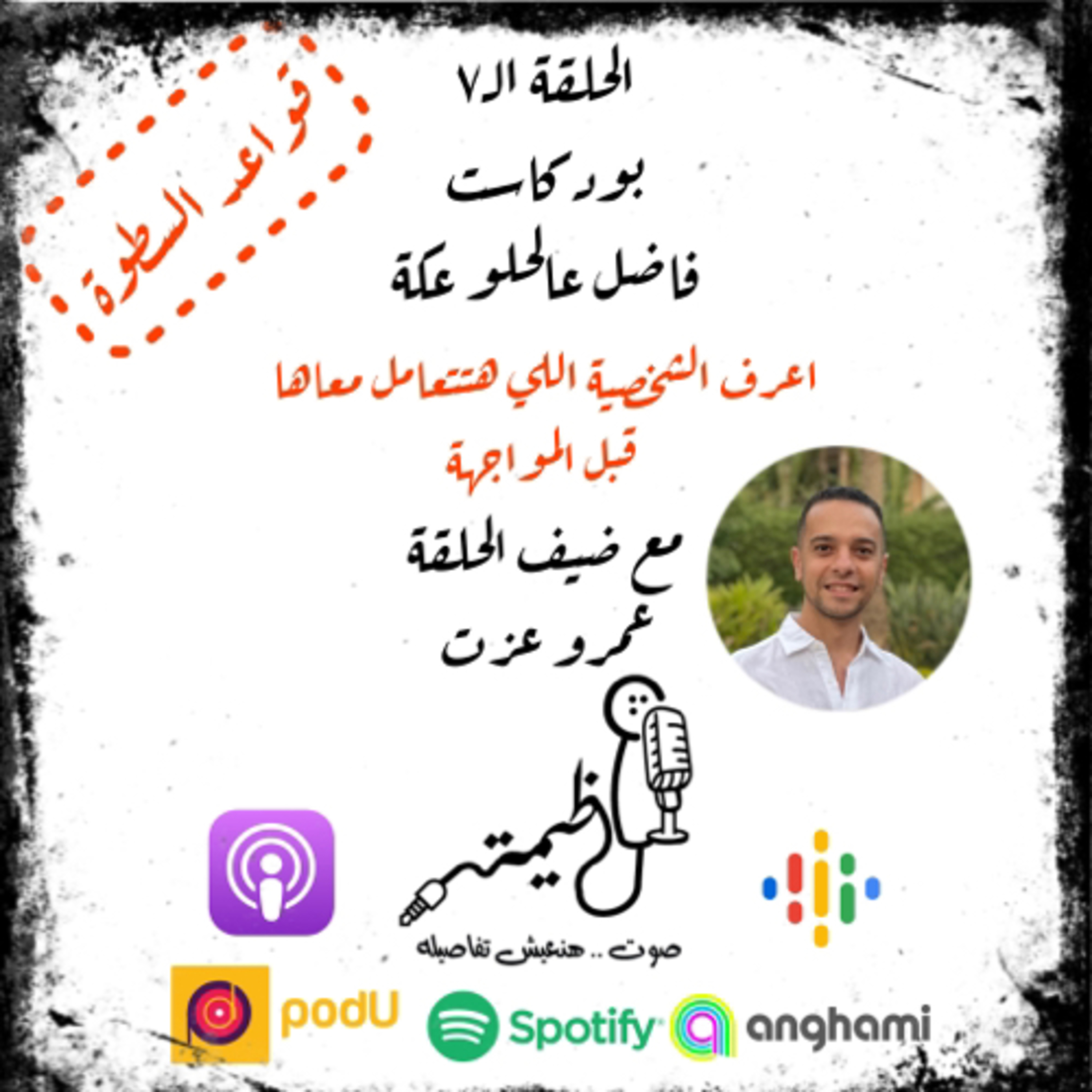 الحلقة السابعة | قواعد السطوة | القاعدة السادسة | اعرف الشخصية اللي هتتعامل معاها | مع عمرو عزت episode artwork