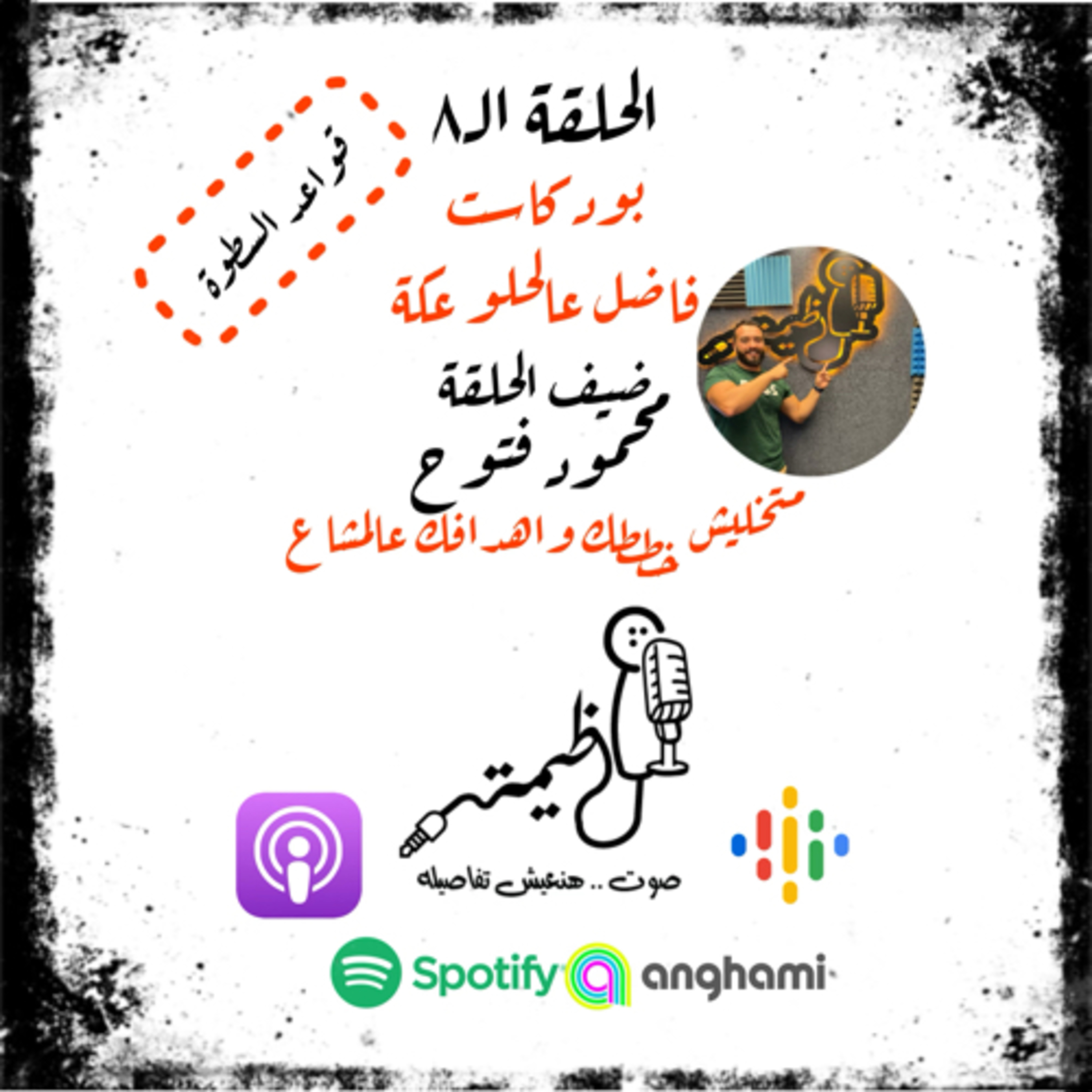 الحلقة التامنة | قواعد السطوة | القاعدة السابعة | متخليش خططك واهداف عالمشاع| مع محمود فتوح episode artwork