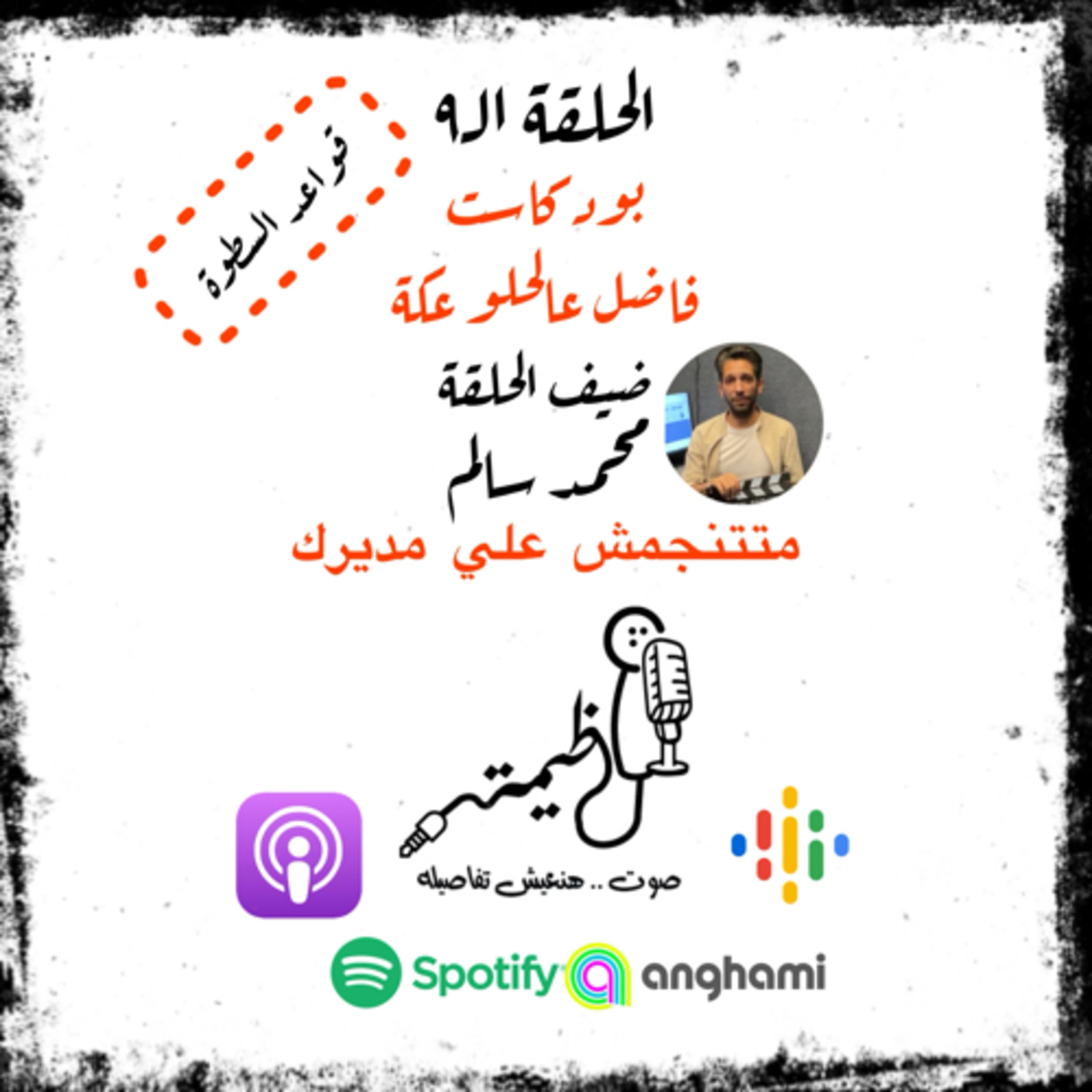 الحلقة التاسعة | قواعد السطوة | القاعدة التامنة | متتنجمش علي مديرك | مع محمد سالم episode artwork