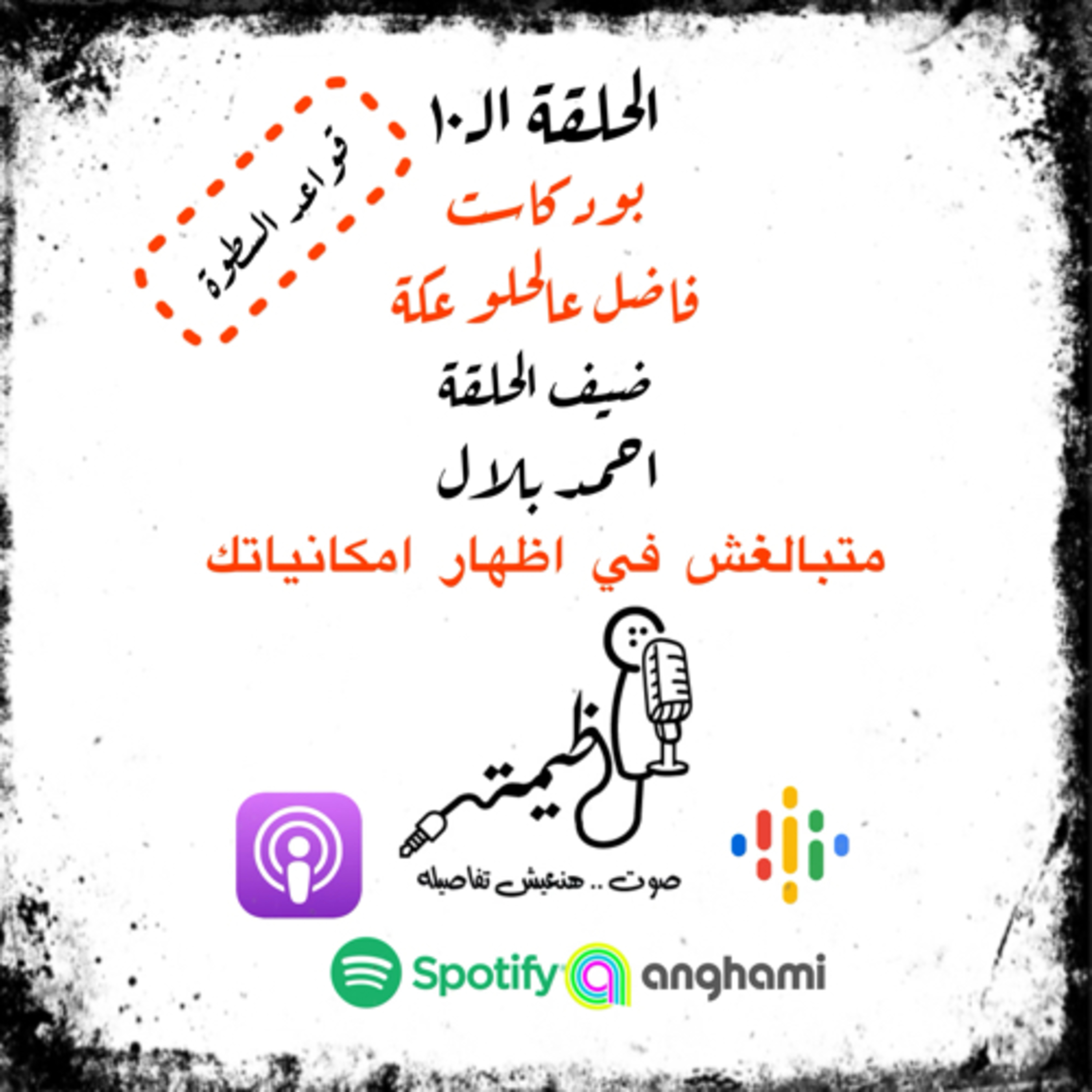 الحلقة الـ١٠ | قواعد السطوة | القاعدة الـ٩ | متبالغش في اظهار امكانياتك | مع احمد بلال episode artwork