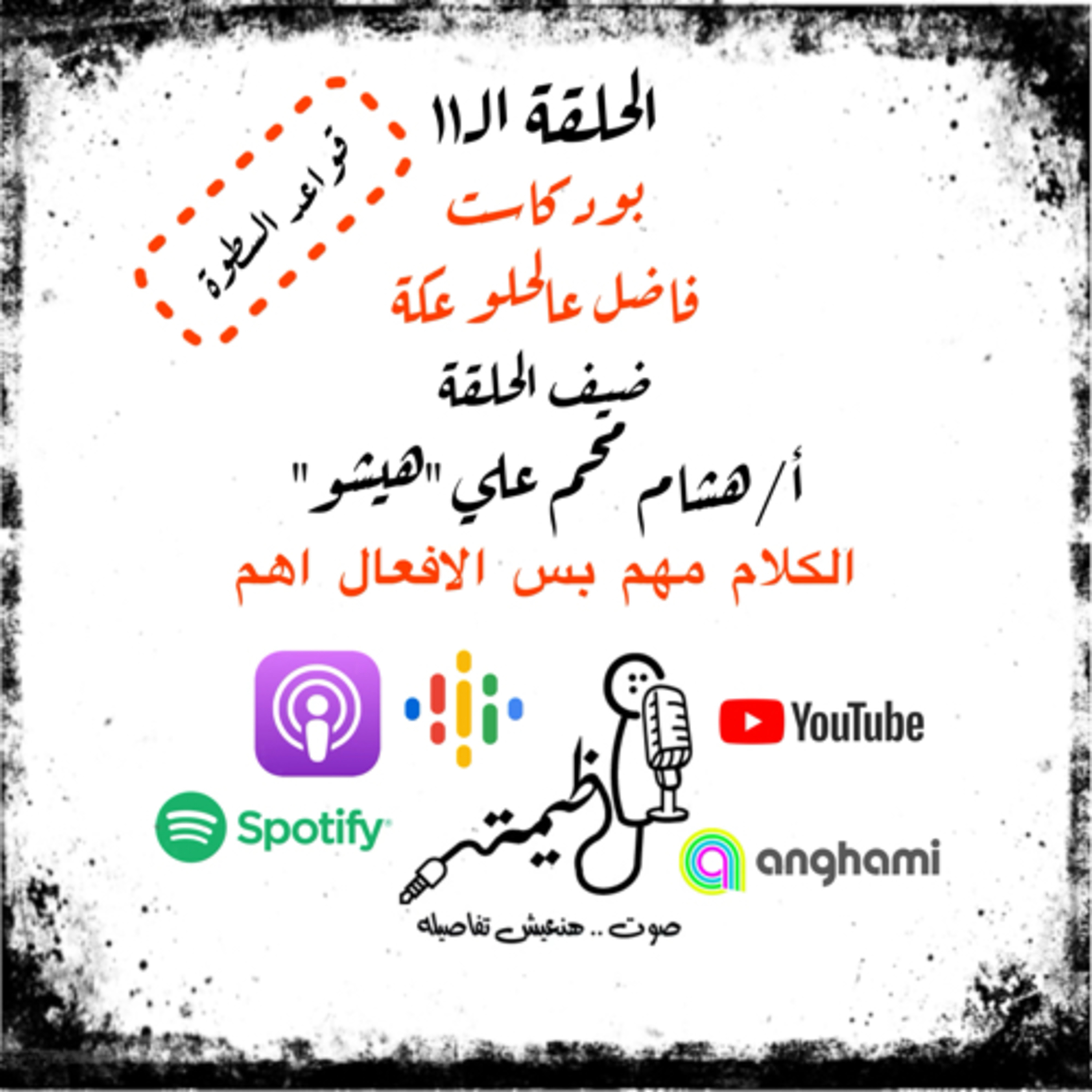 الحلقة الـ١١ | قواعد السطوة | القاعدة الـ١٠ | الكلام مهم بس الافعال اهم | مع هشام علي episode artwork