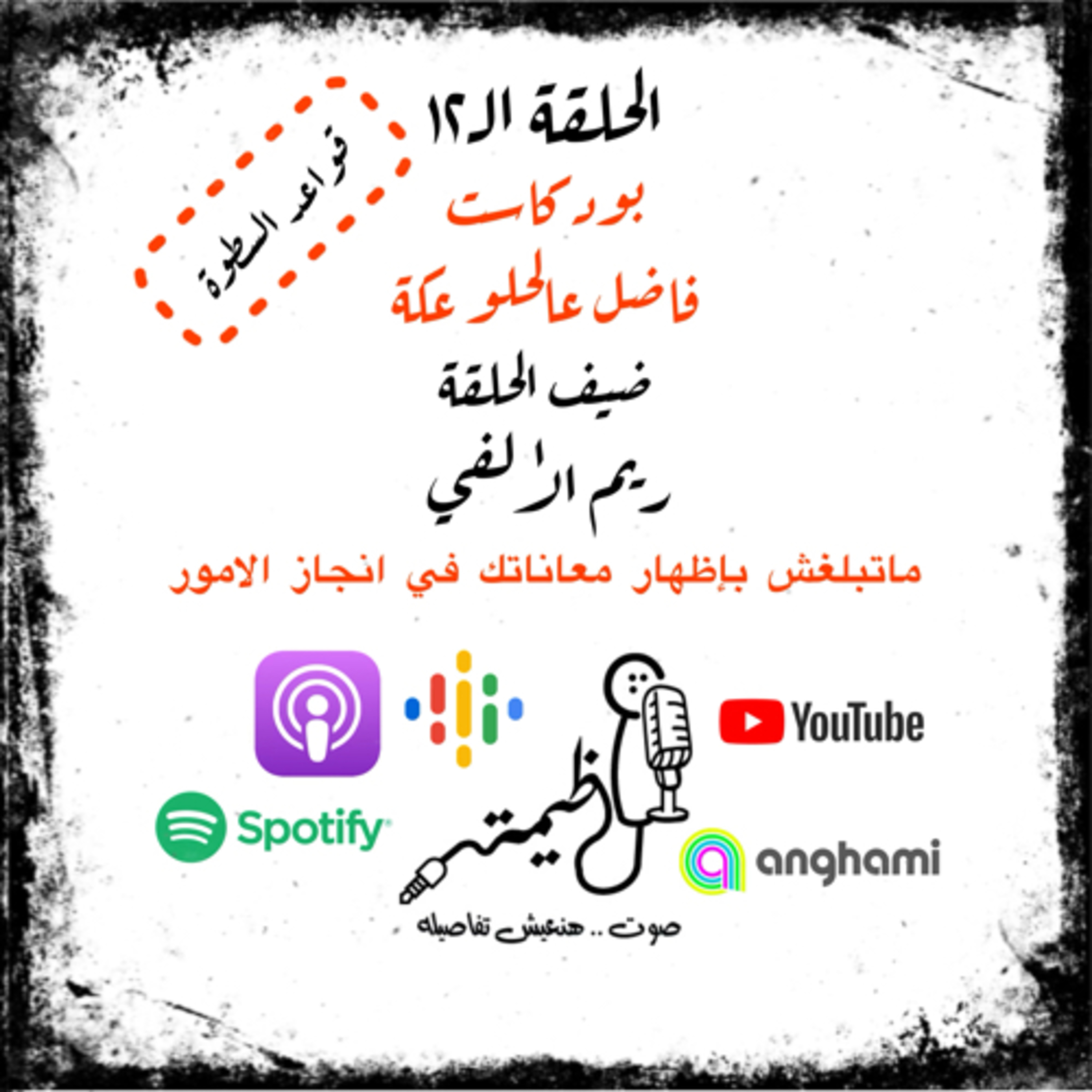 الحلقة الـ١٢ | قواعد السطوة | القاعدة الـ١١ | ماتبلغش بإظهار معاناتك في انجاز الامور | ريم الالفي episode artwork
