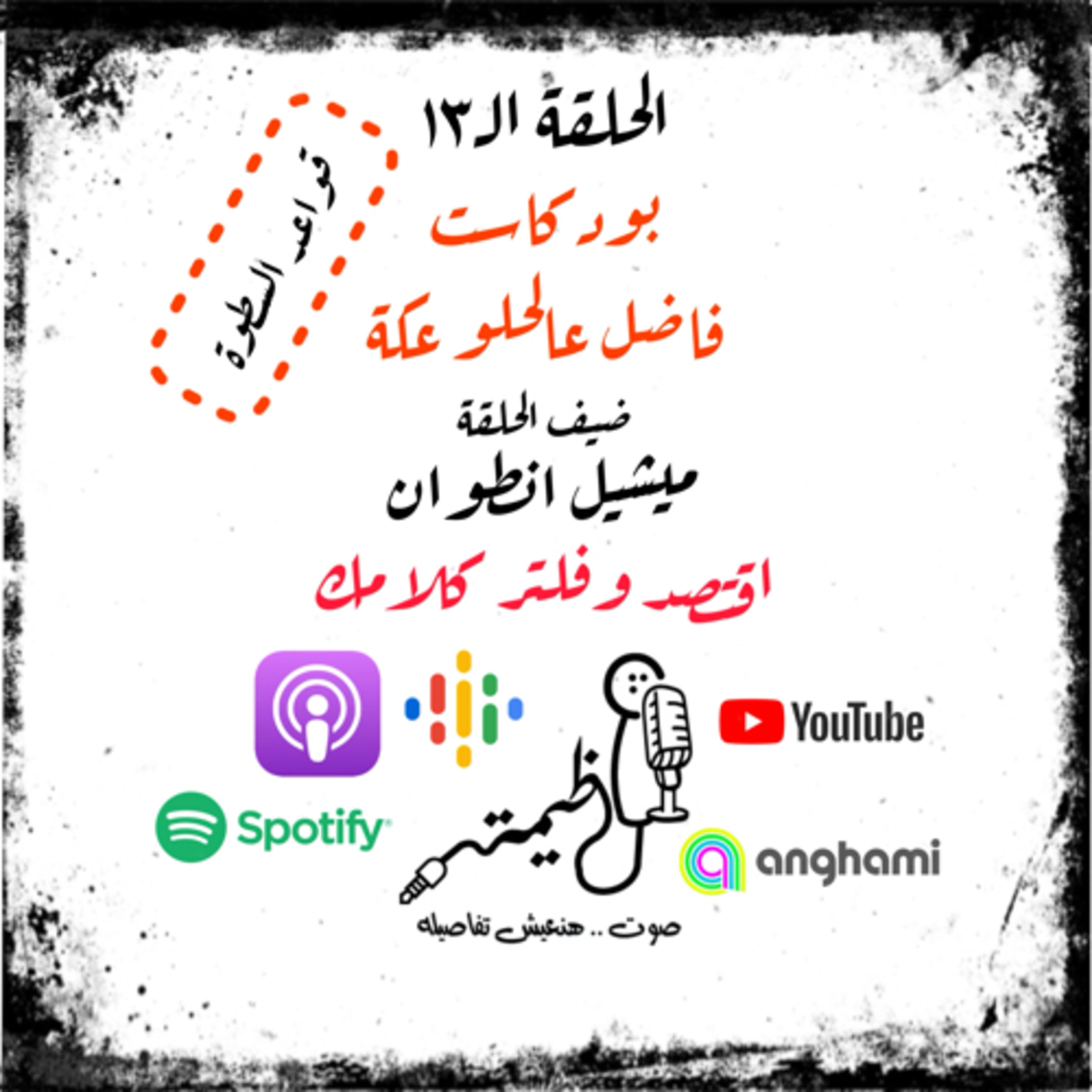 الحلقة الـ١٣ | قواعد السطوة | القاعدة الـ١١ | اقتصد وفلتر كلامك | ميشيل انطوان episode artwork