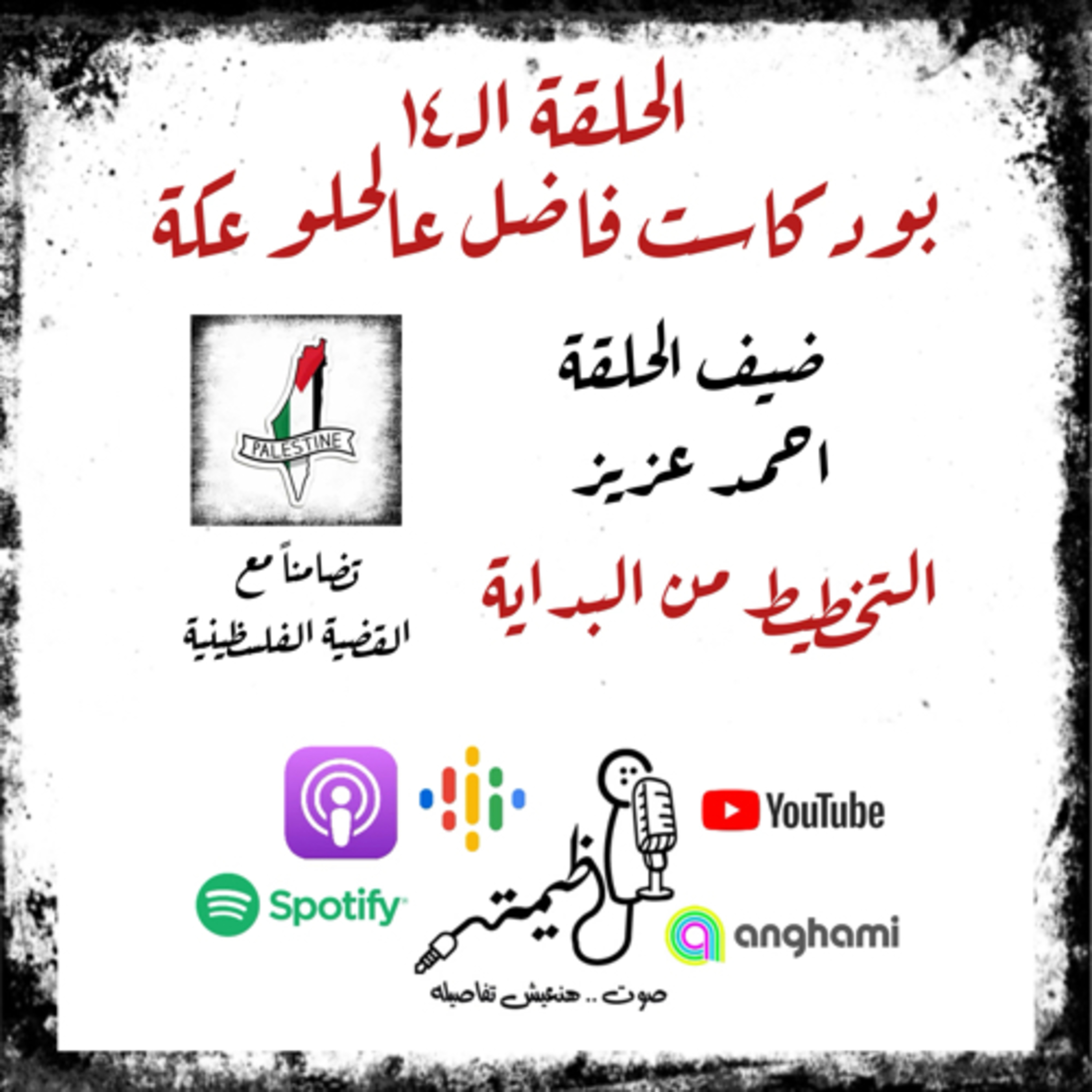 الحلقة الـ١٤ | قواعد السطوة | القاعدة الـ١٣ | التخطيط من البداية | احمد عزيز episode artwork