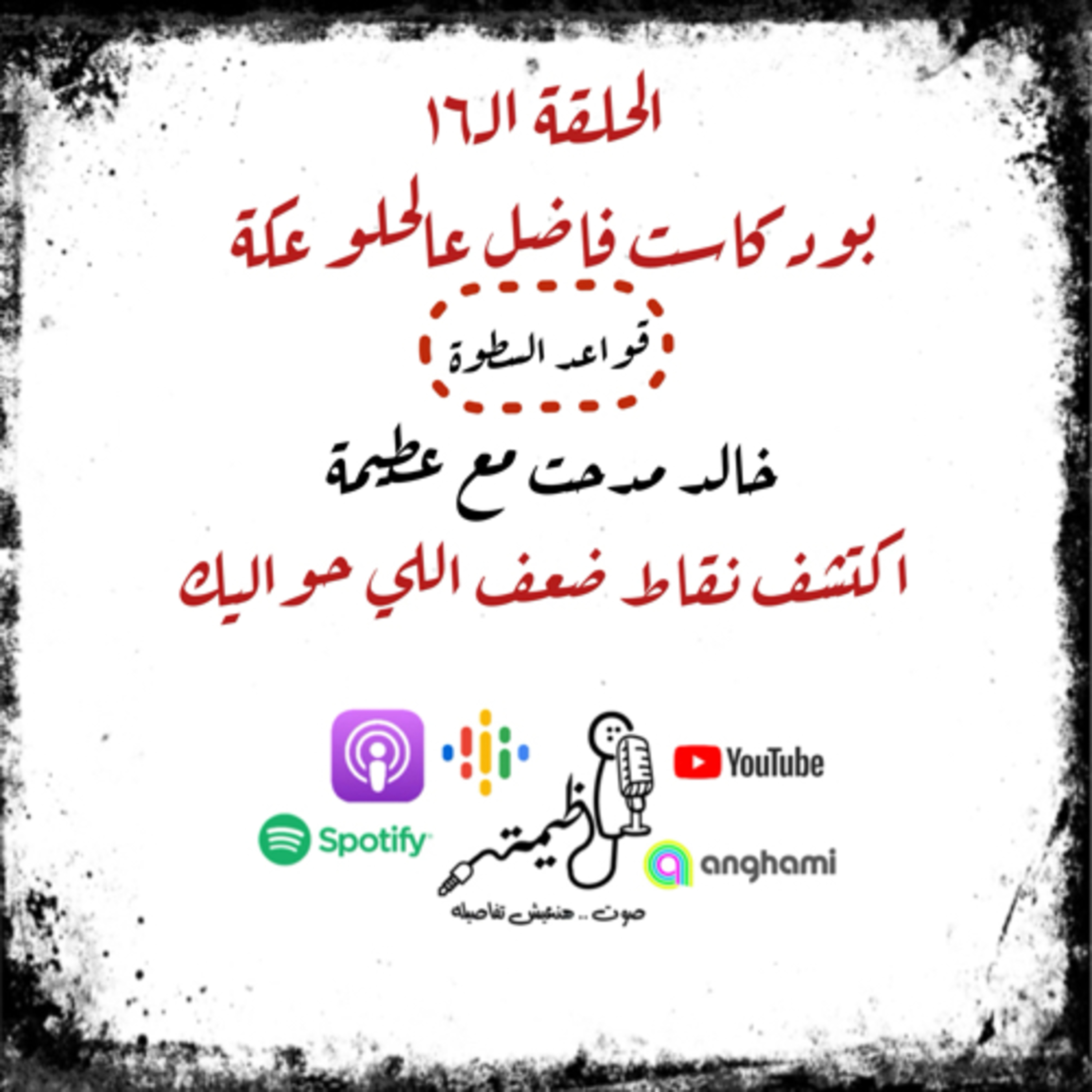 الحلقة الـ١٦ | خالد مدحت مع عظيمة | اكتشف نقاط ضعف اللي حواليك