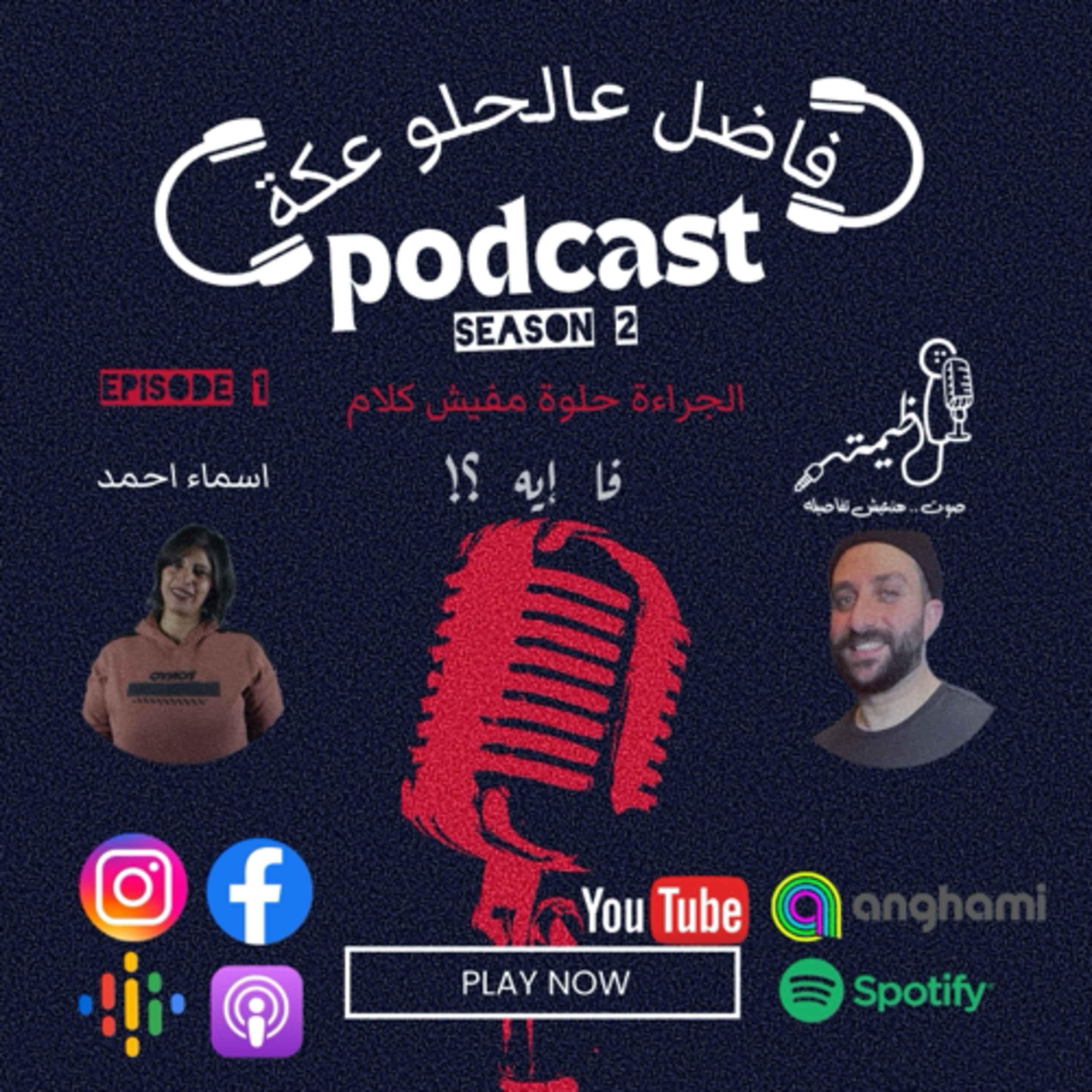 فاضل عالحلو عكة Episode 1 season 2 .. اسماء احمد مع عظيمة .. الجراءة حلوة مفيش كلام episode artwork