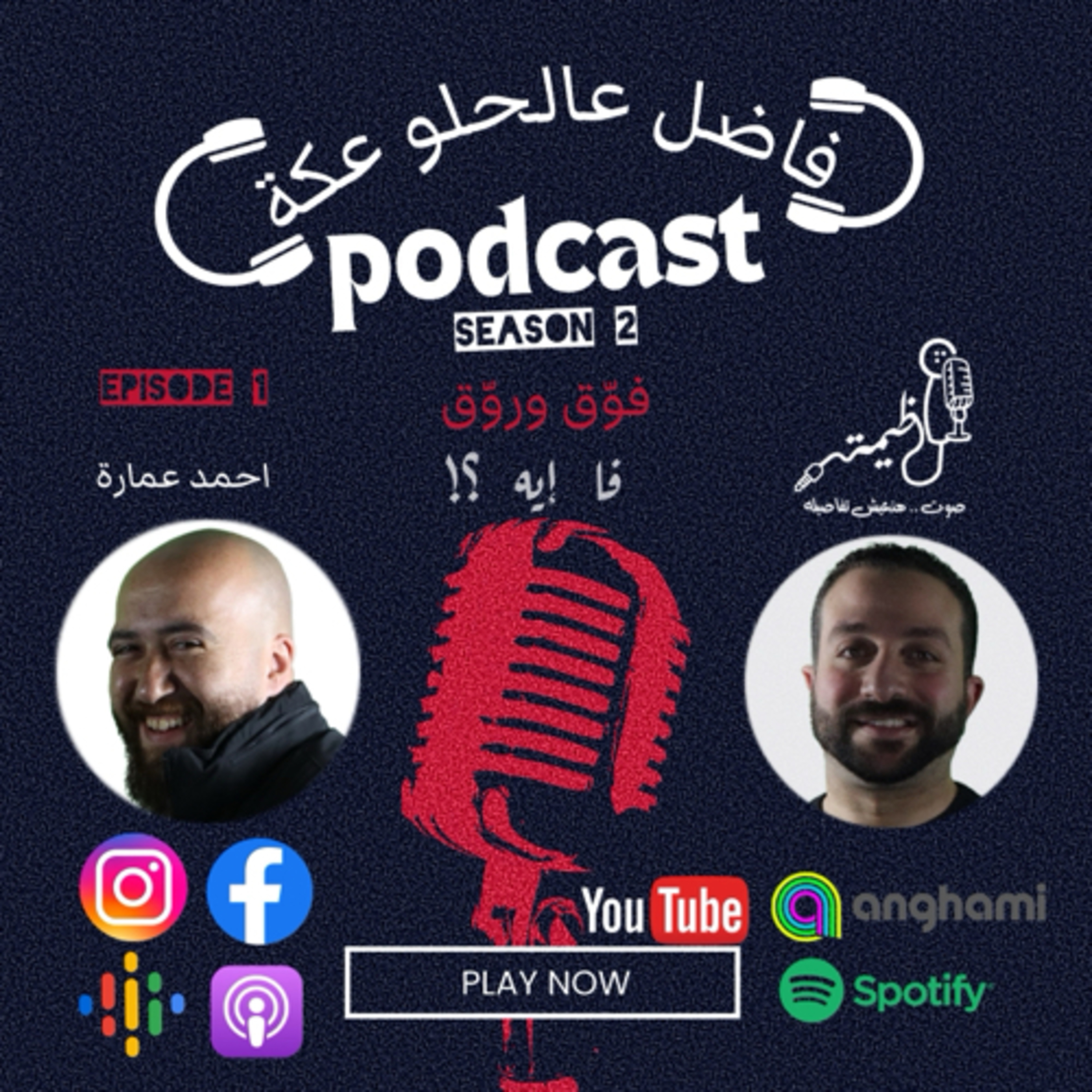 فاضل عالحلو عكة Episode 2 season 2 .. احمد عمارة مع عظيمة .. فوّق وروّق episode artwork