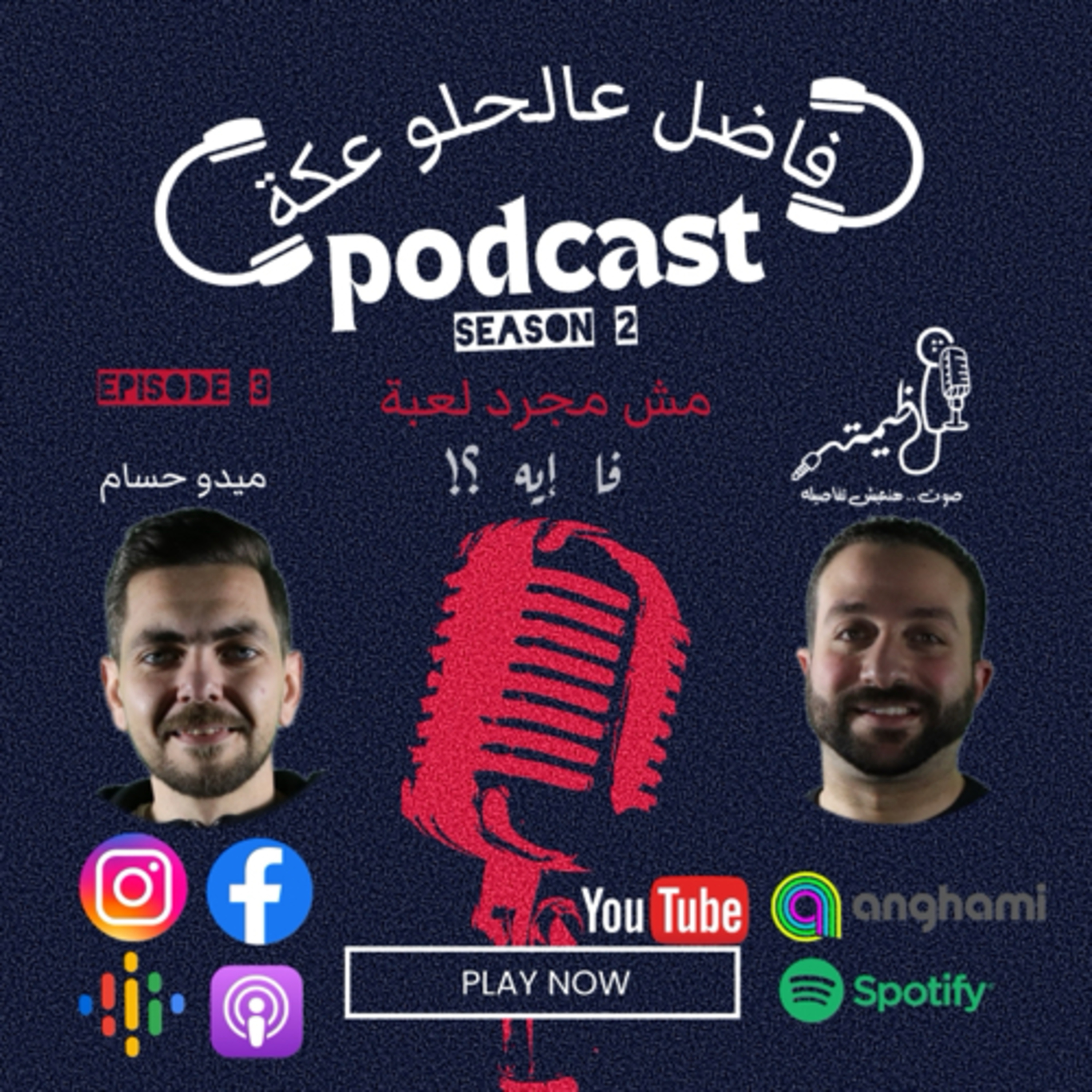 فاضل عالحلو عكة Episode 3 season 2 .. ميدو حسام مع عظيمة .. مش مجرد لعبة episode artwork