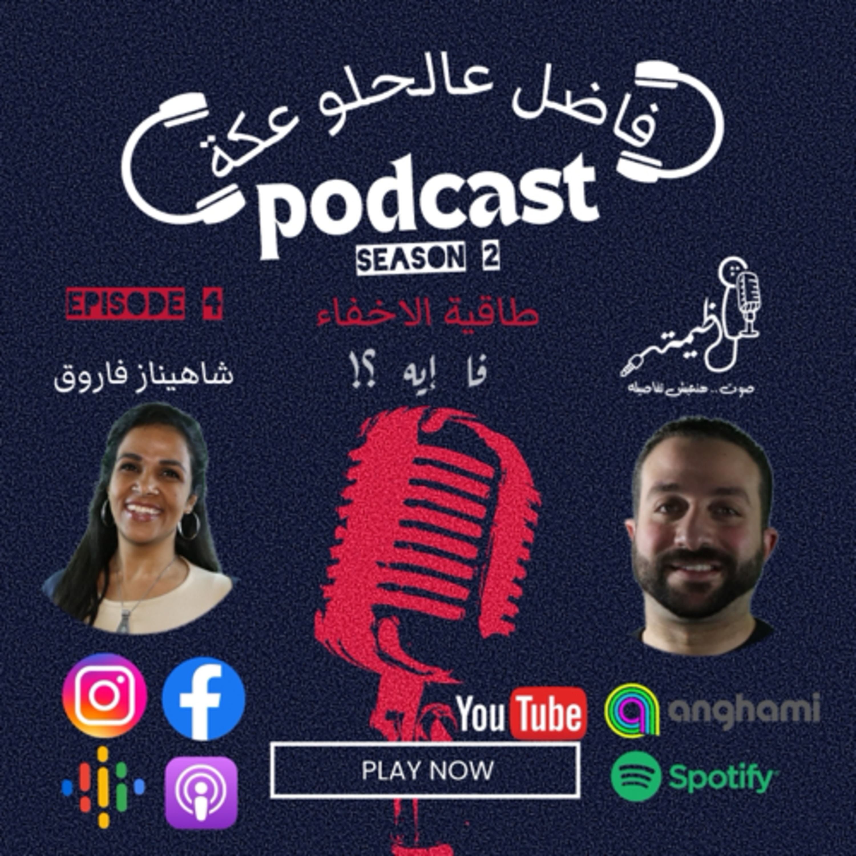 فاضل عالحلو عكة Episode 4 season 2 .. شاهيناز فاروق مع عظيمة .. طاقية الاخفاء  episode artwork