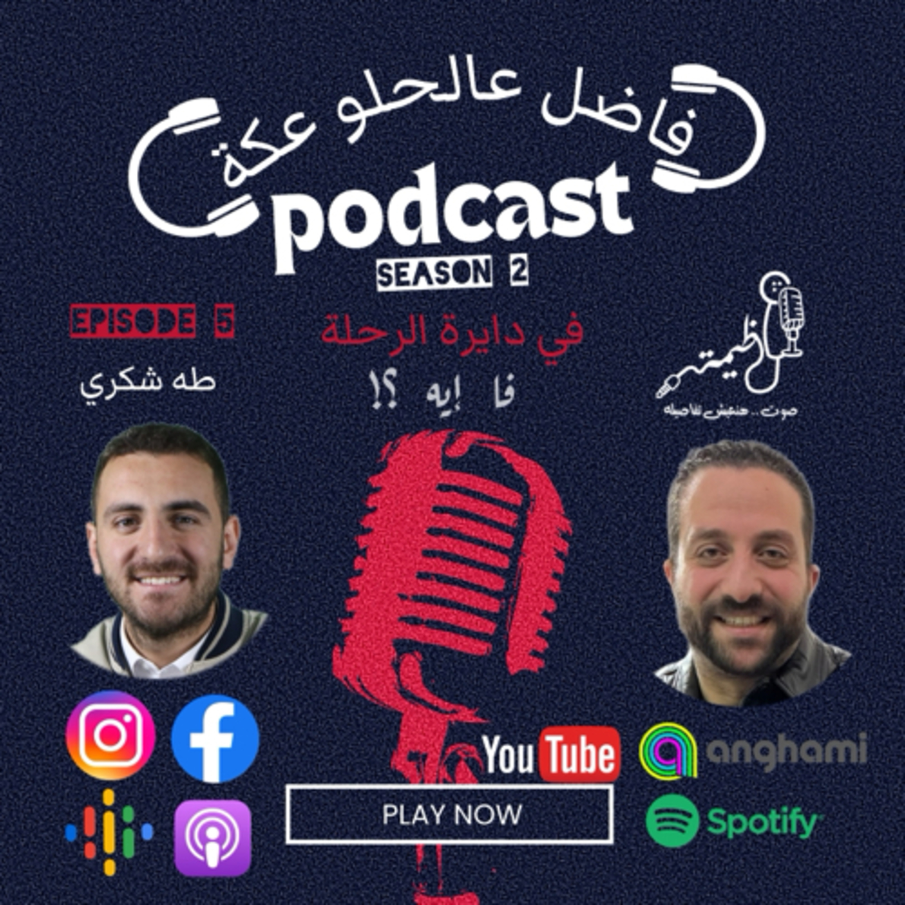 فاضل عالحلو عكة Episode 5 season 2 .. طه شكري مع عظيمة .. في دايرة الرحلة  episode artwork