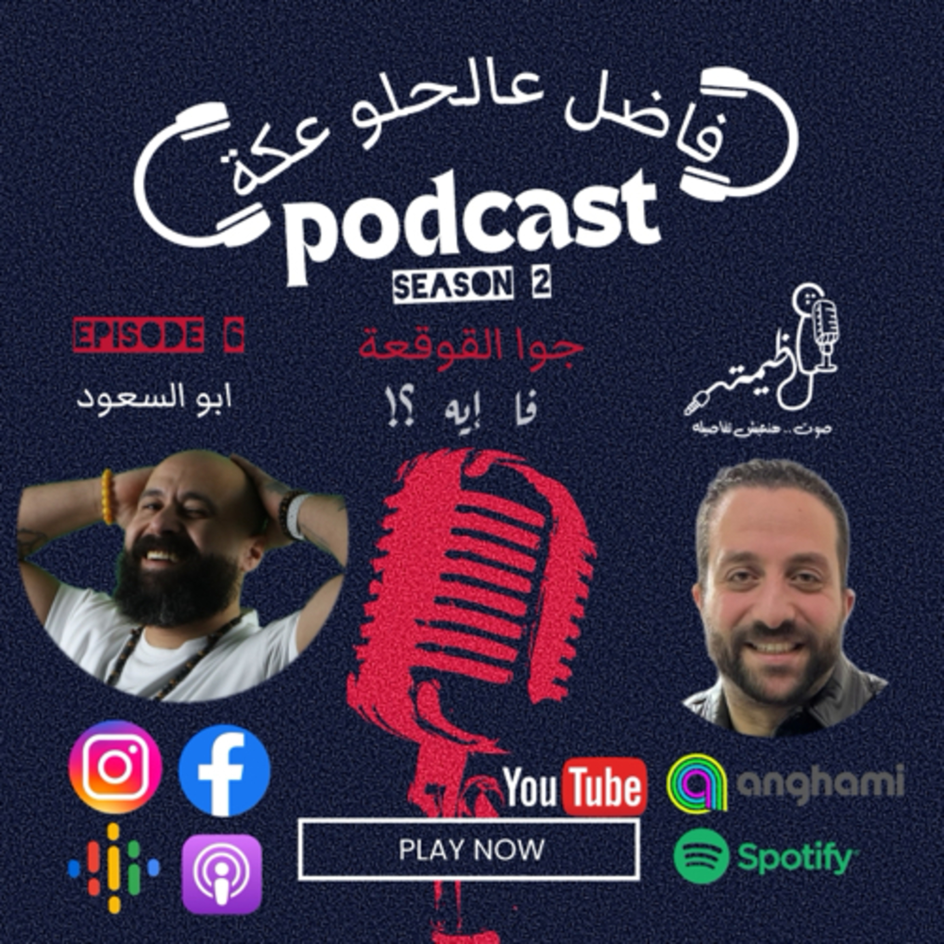 فاضل عالحلو عكة Episode 6 Season 2 .. ابو السعود مع عظيمة .. جوا القوقعة 