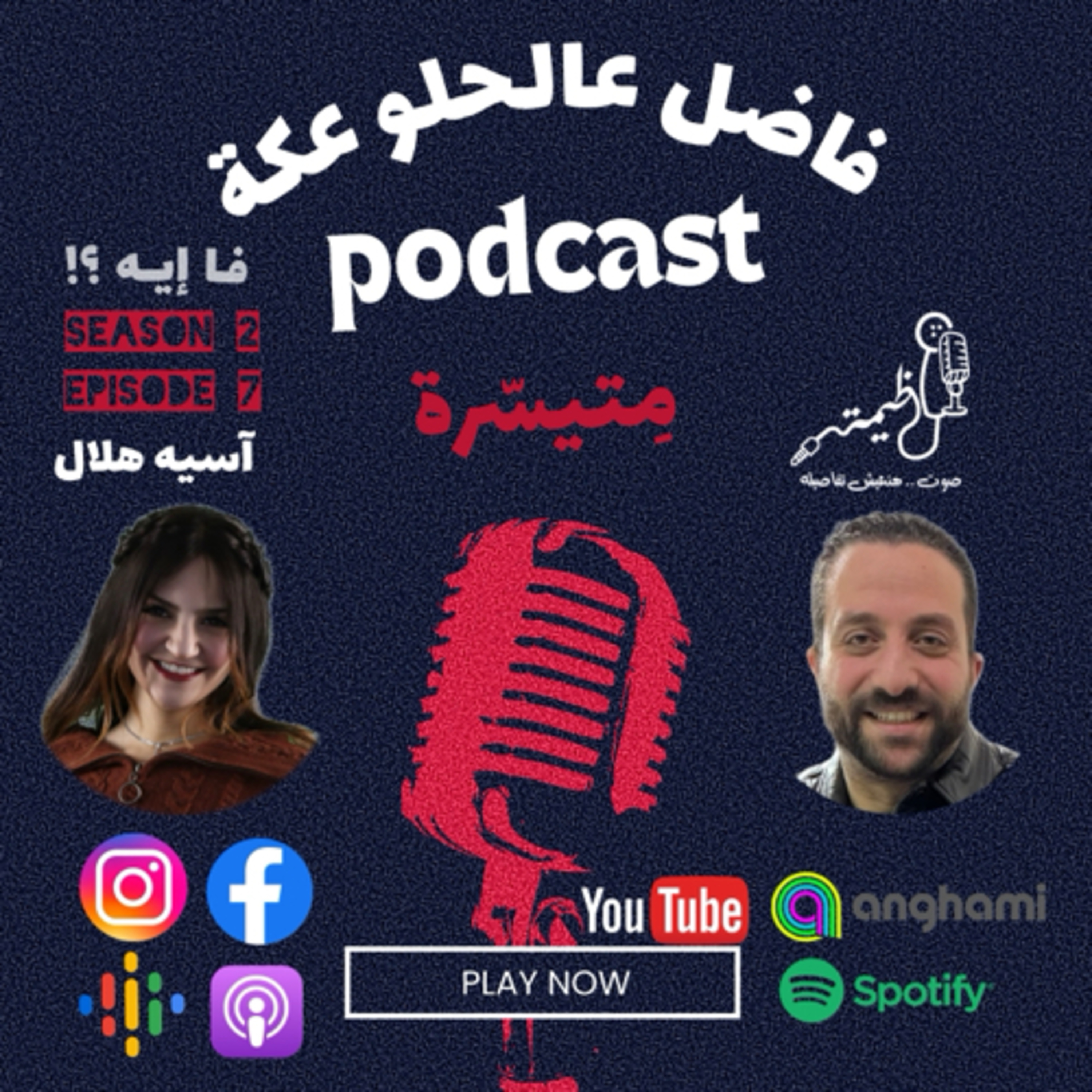 فاضل عالحلو عكة Episode 7 Season 2 .. آسيه هلال مع عظيمة .. مِتيسّرة  episode artwork